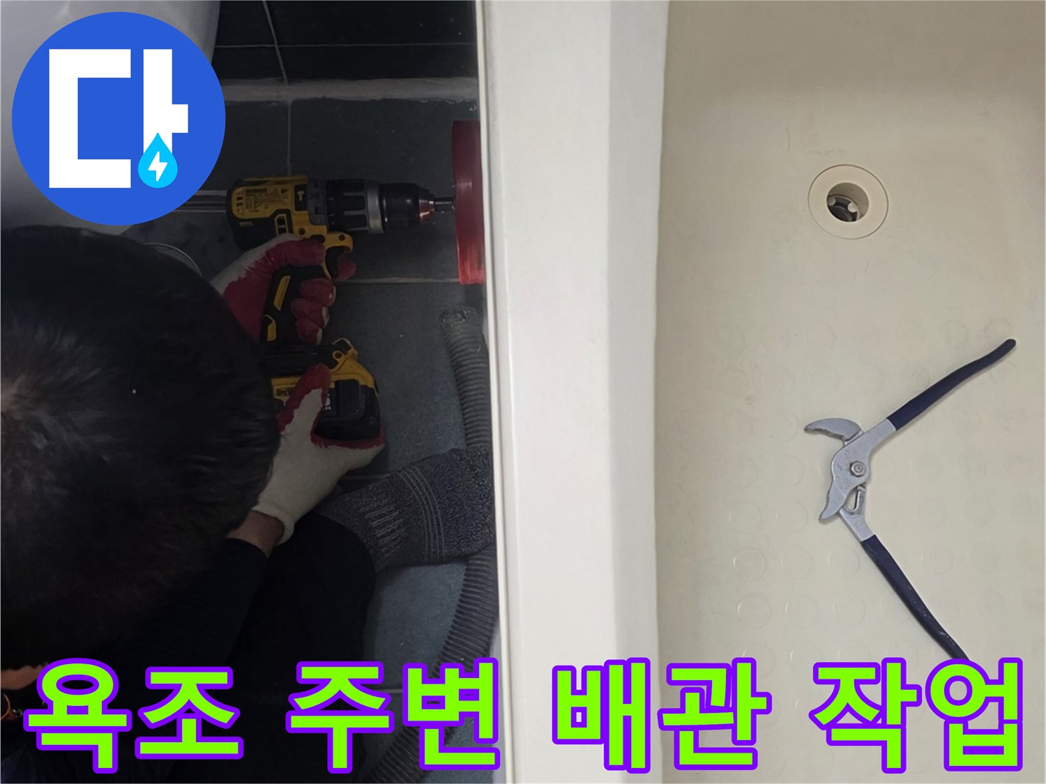 욕조 옆 배관 부위의 작업을 위해 준비된 공구와 장비 상태입니다.