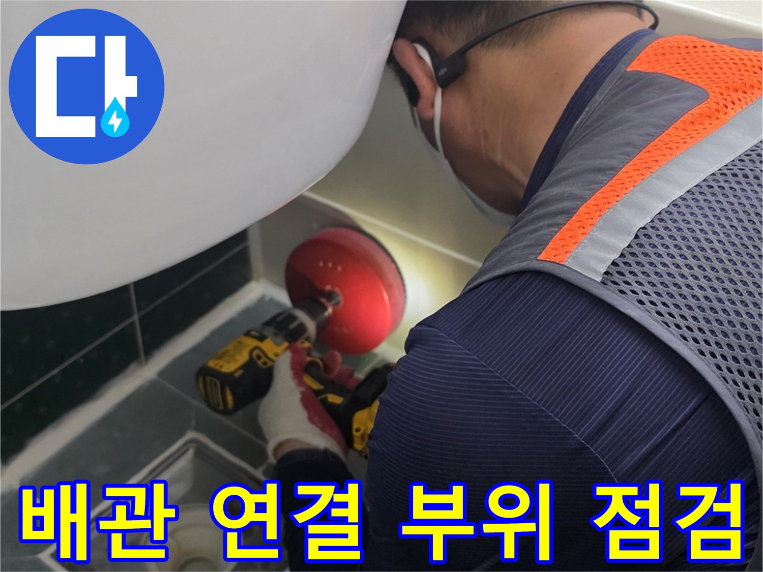 천장 내부 배관의 결함 여부를 확인하기 위한 정밀 진단 작업