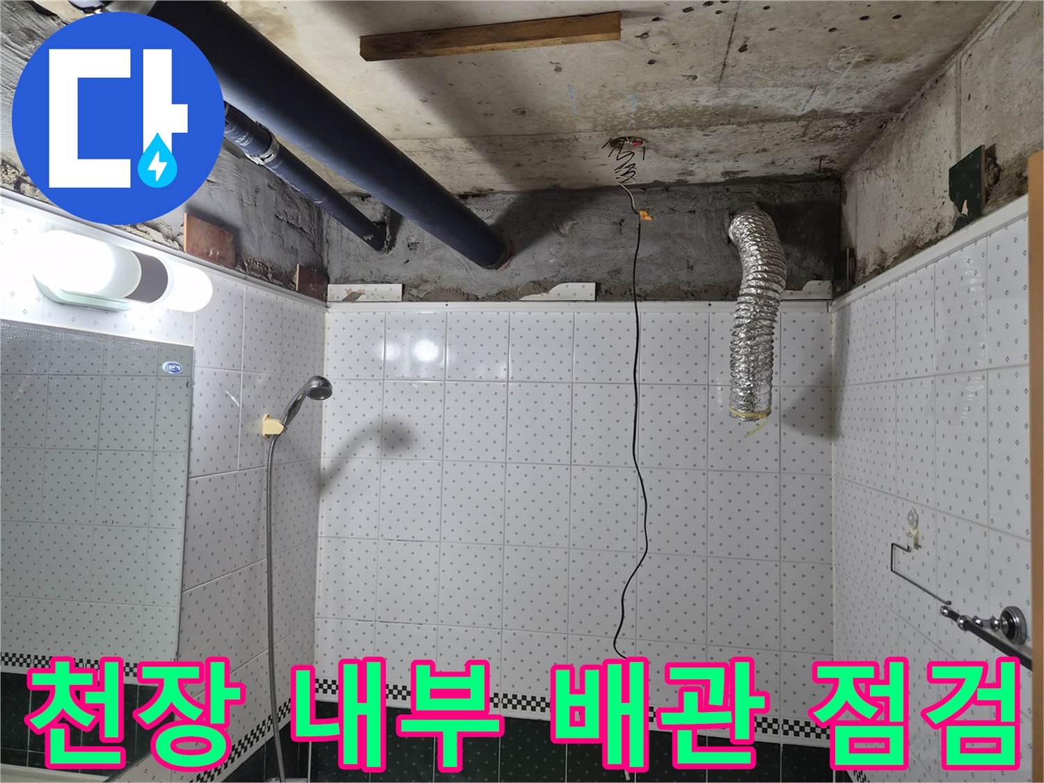 화장실 천장 내부-배관 주변의 오염 및 습기 상태