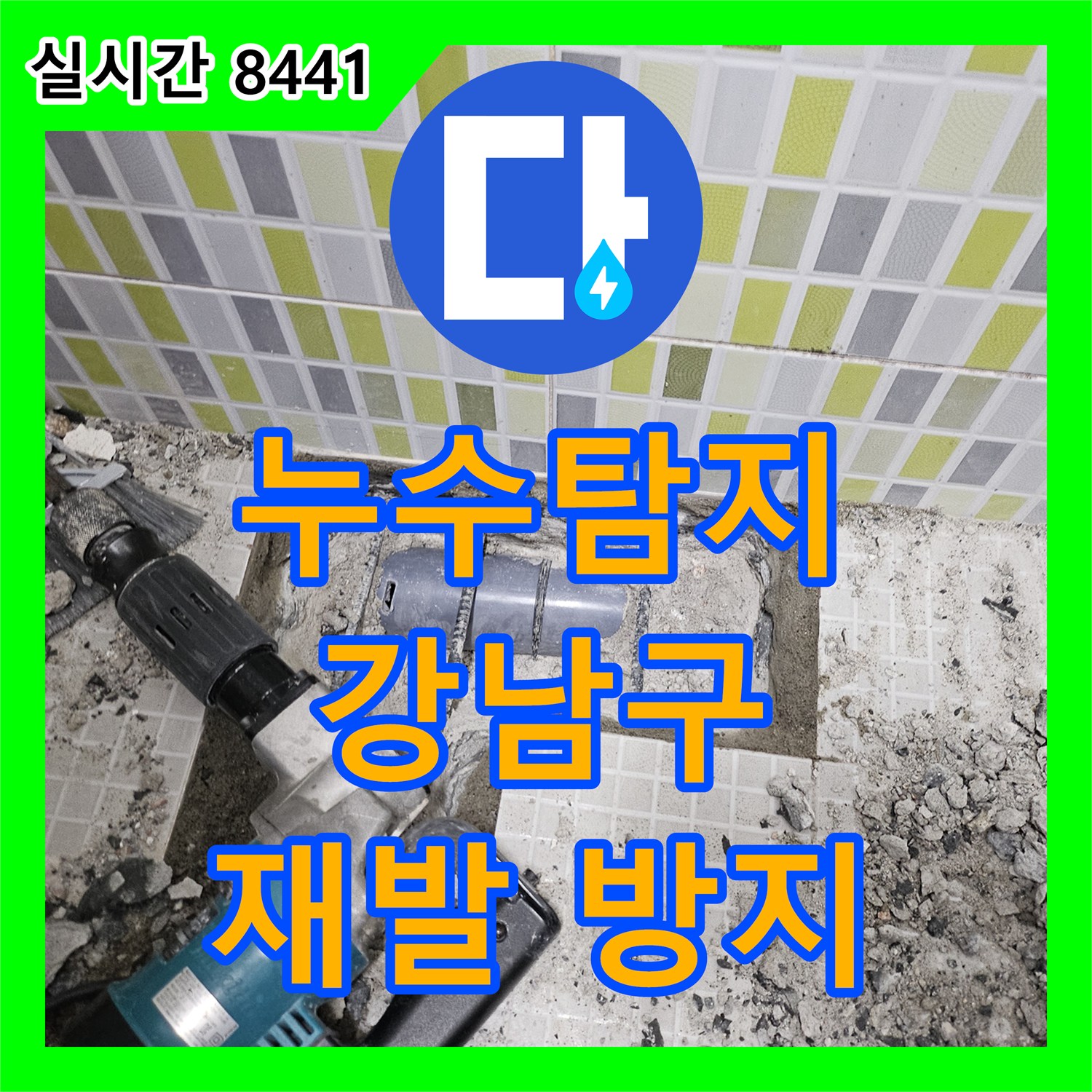 누수공사비용, 발생한 누수 문제 완벽하게 처리해 드렸습니다 강남구
