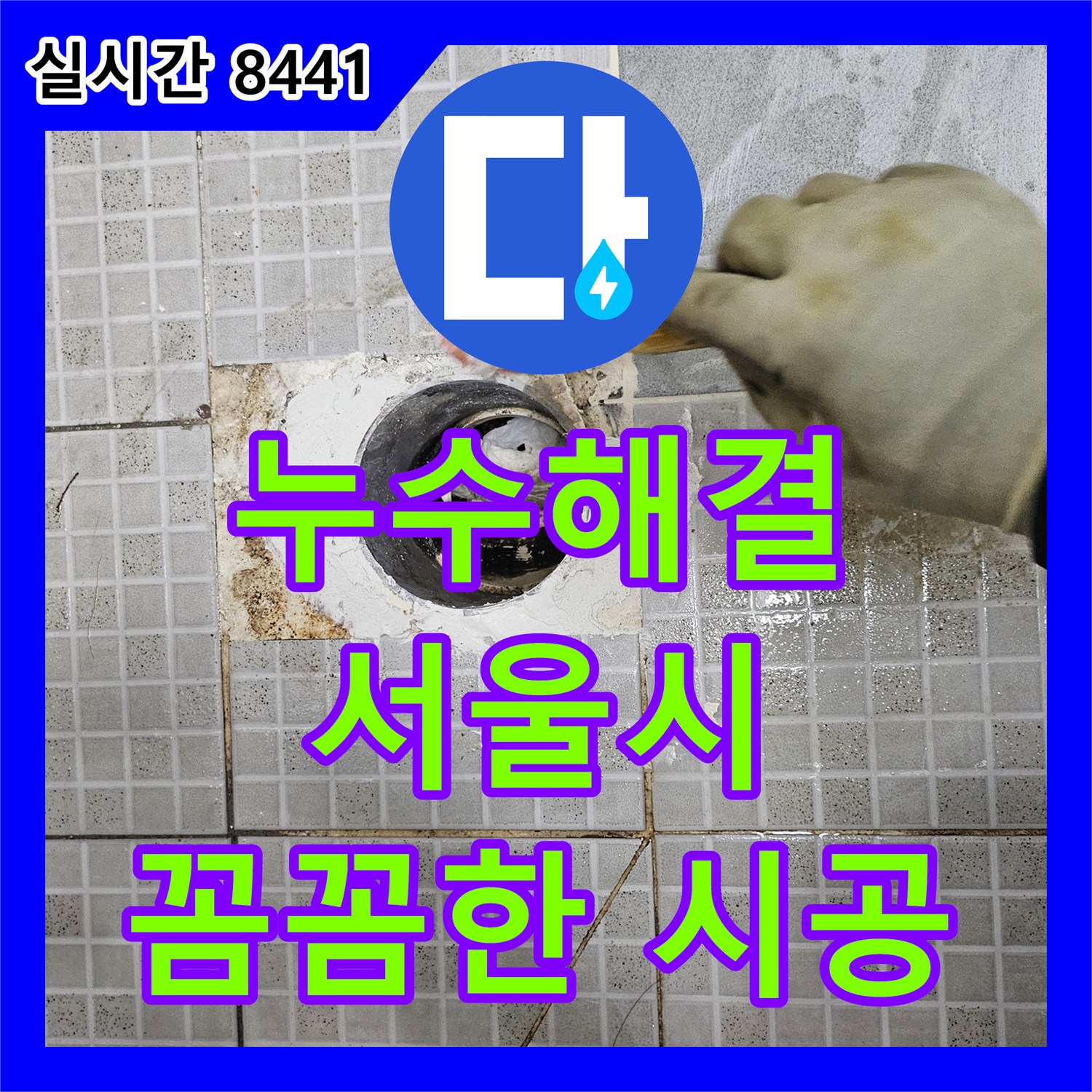누수설비, 발생한 누수 문제 완벽하게 처리해 드렸습니다 성북구