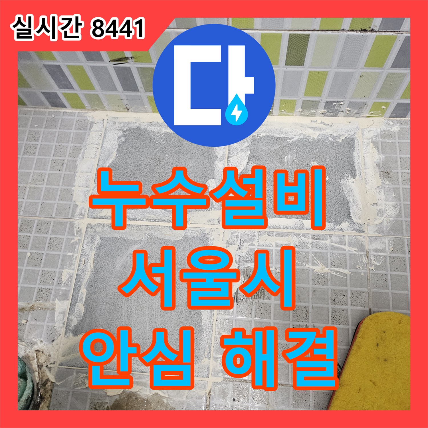 누수전화번호, 발생한 누수 문제 정밀 탐지로 해결 과정 서대문구