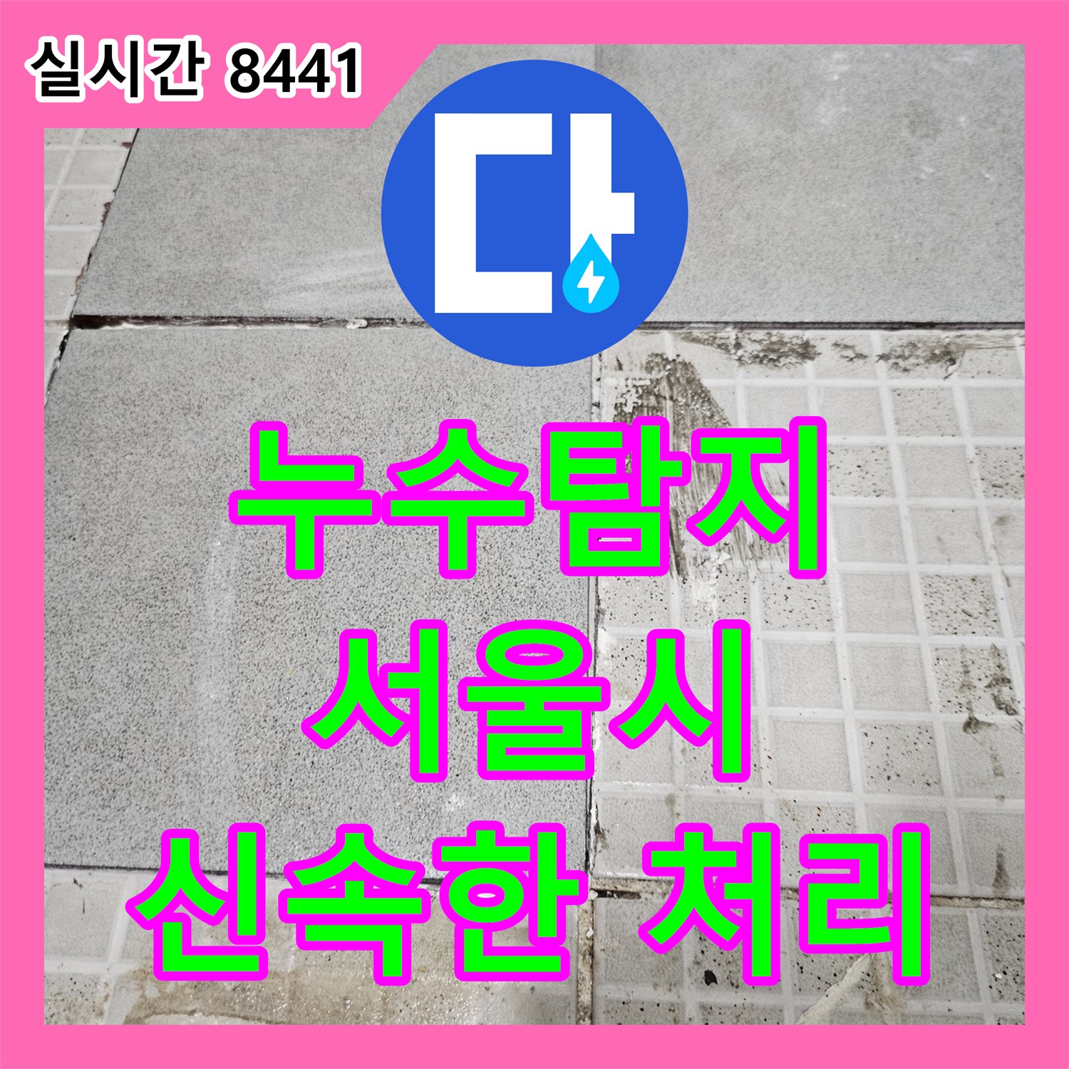 누수탐지전문, 발생한 누수 문제 완벽하게 처리해 드렸습니다 도봉구