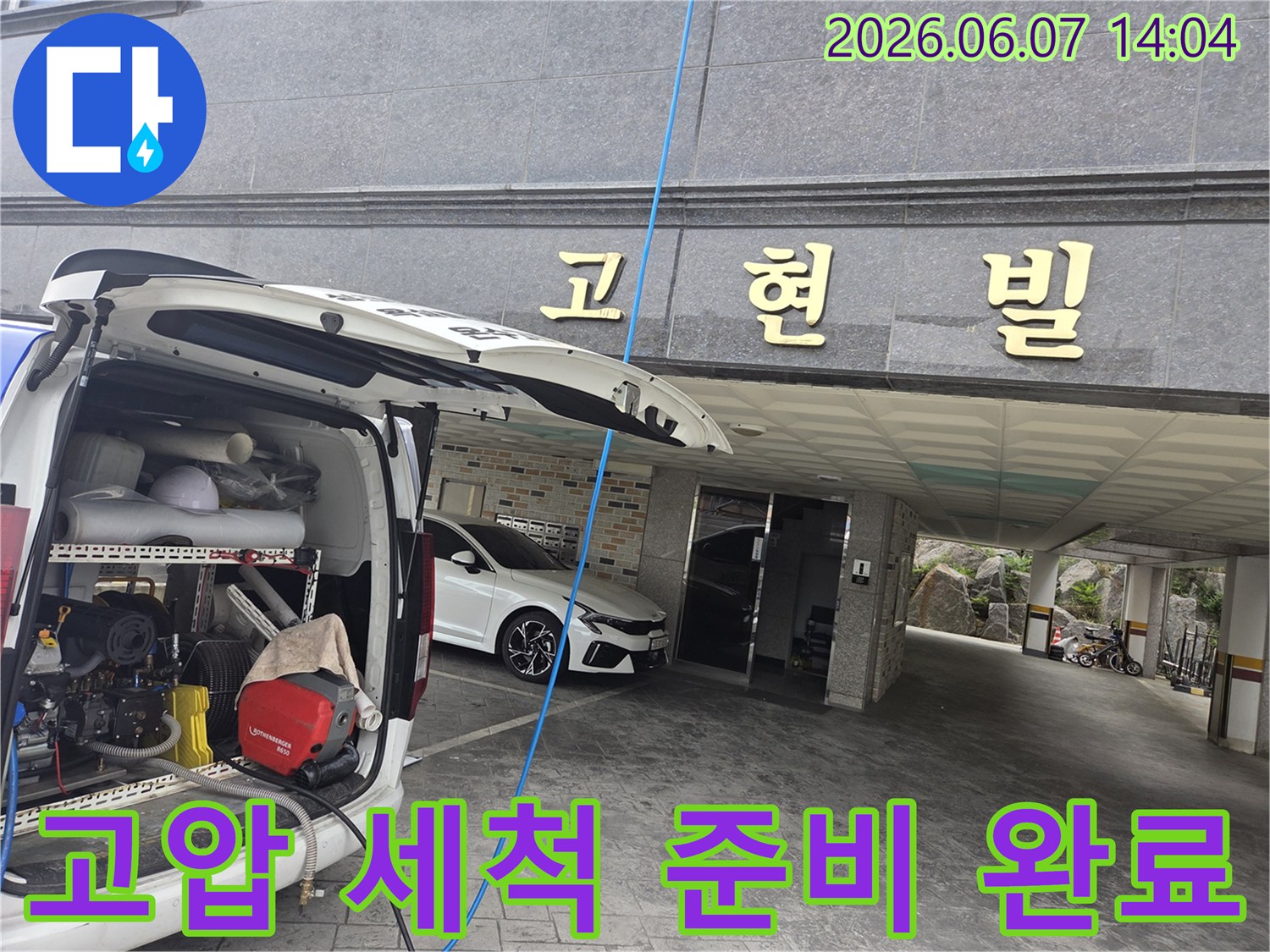 누수 현장에 도착하여-고압 세척 장비를-세팅 완료한 모습입니다