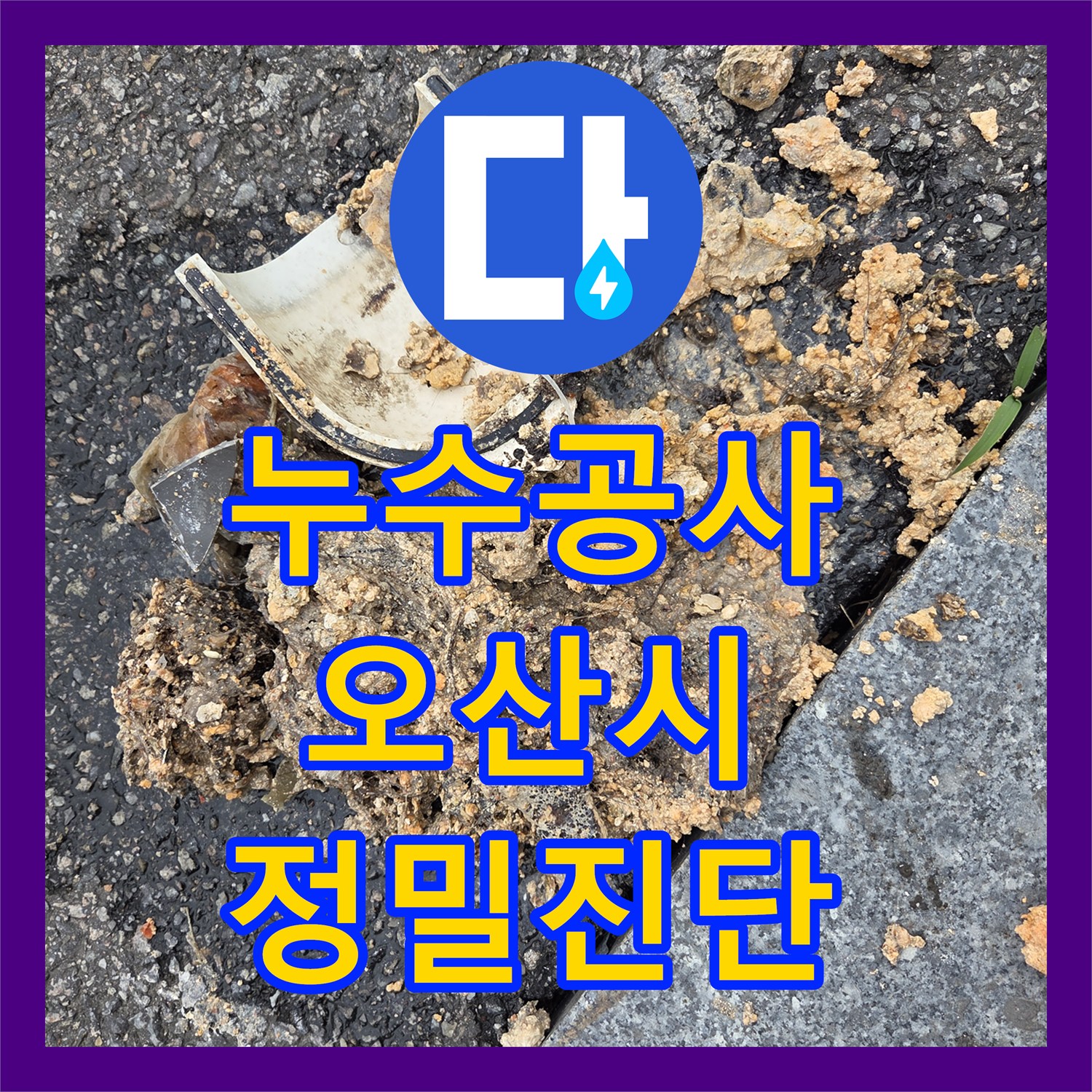 누수공사비용, 하수 배관 막힘으로 인한 2층 역류를 내시경으로 진단하고 세척한 오산시