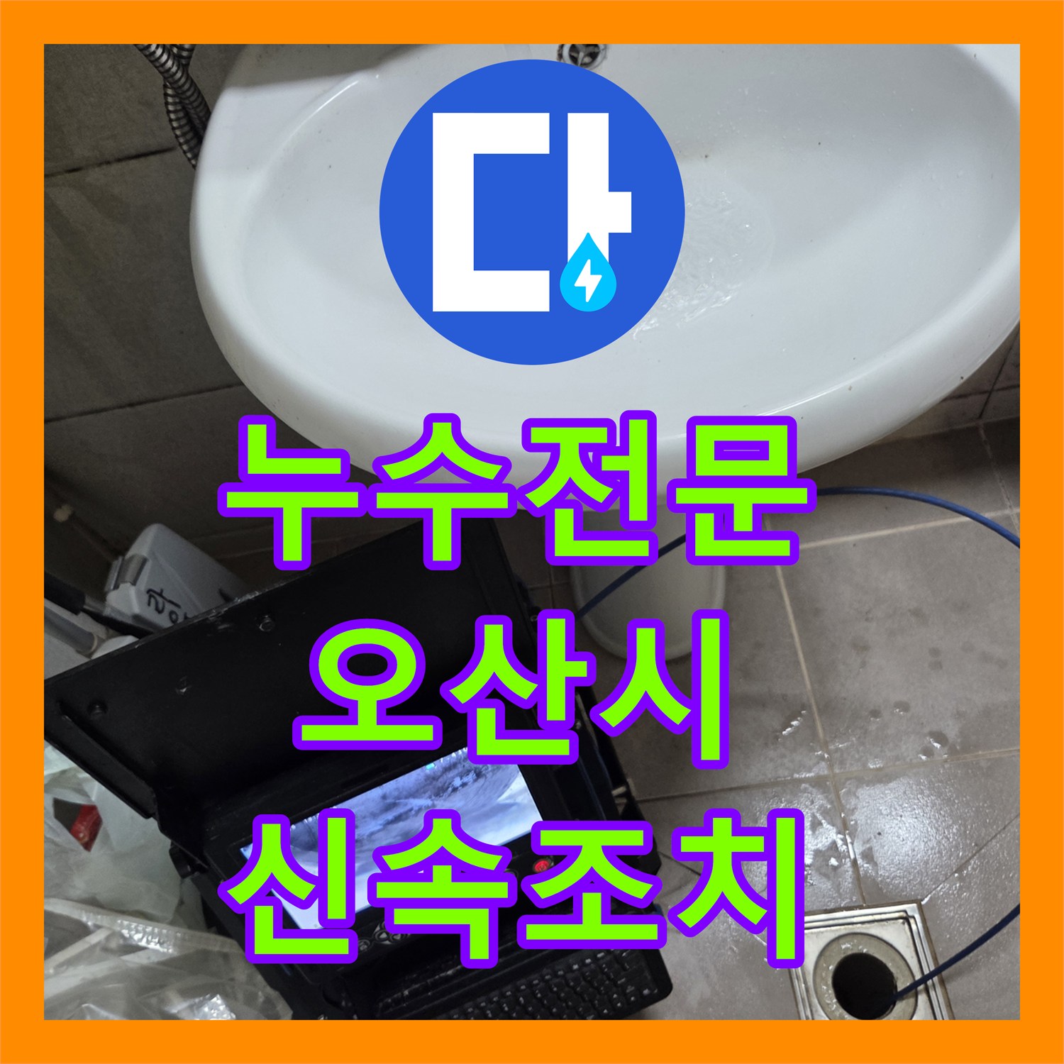 누수전문업체, 하수 배관 역류 문제, 전문 장비로 신속하게 처리한 오산시