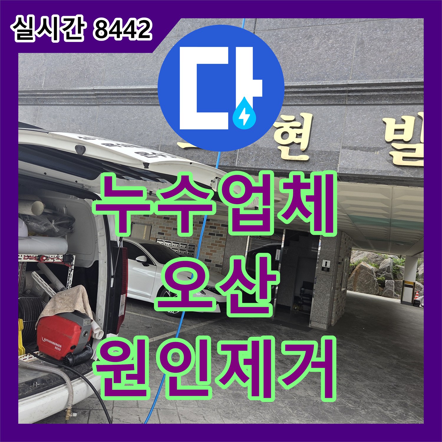 누수전화, 건물 손상을 유발하는 누수, 전문적으로 탐지하여 공사하는 오산시