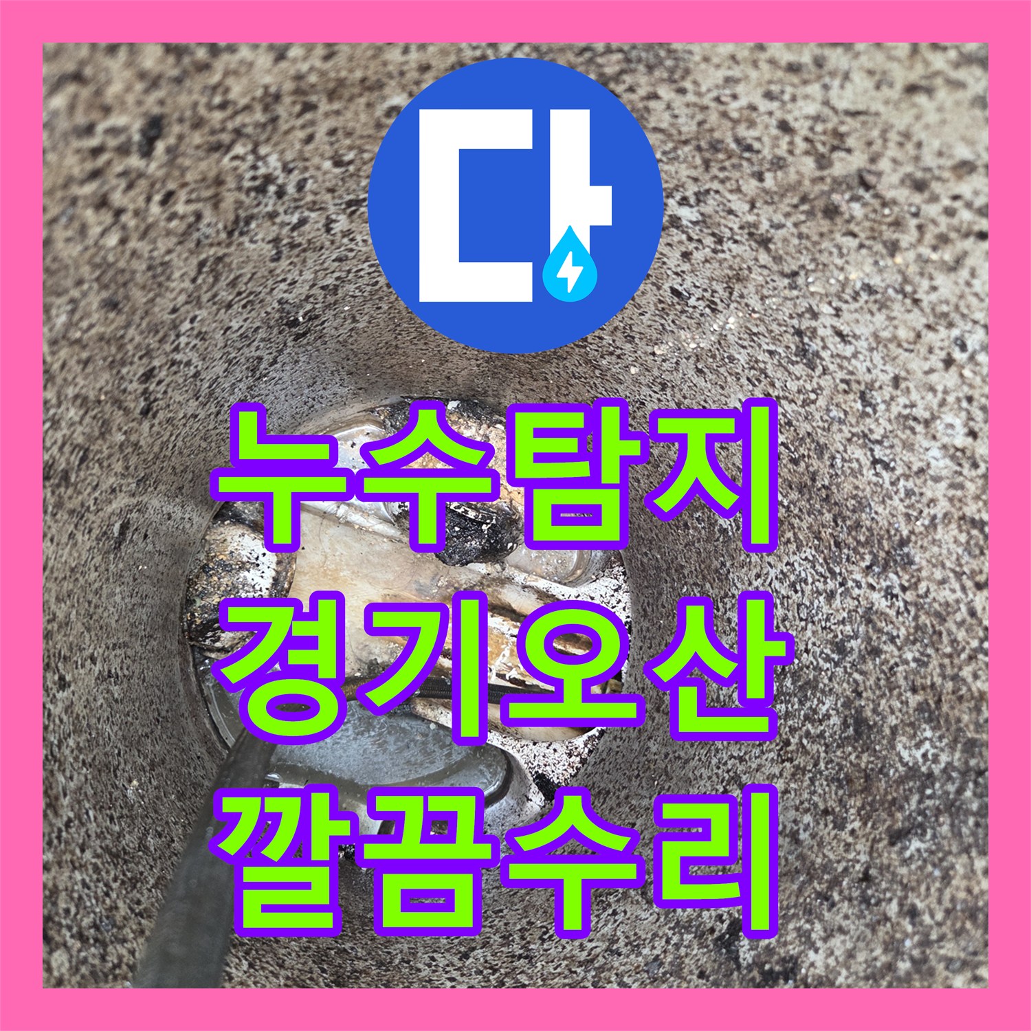 누수탐지비용, 오산 하수 배관 막힘으로 발생한 2층 역류를 진단하고 해결한 현장