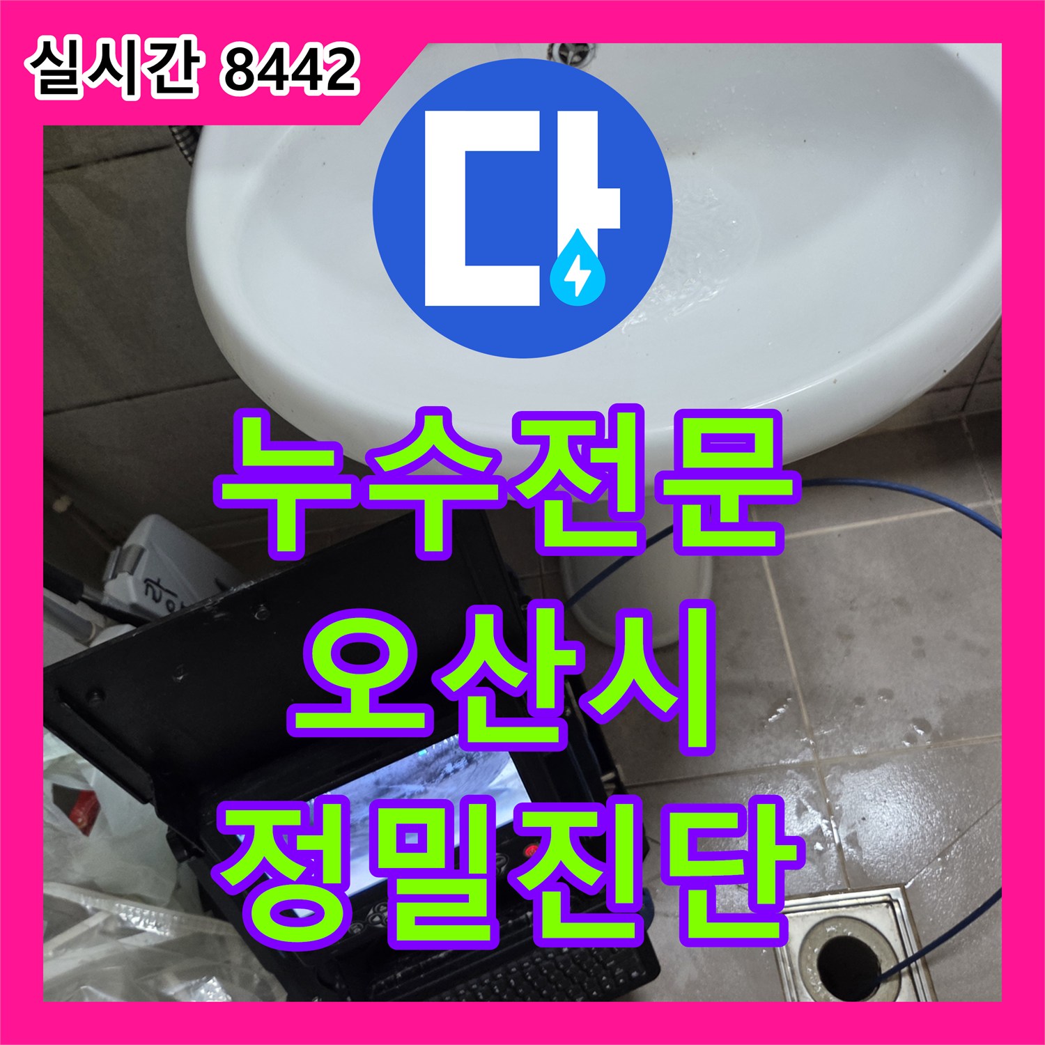 누수탐지전문, 배관 부식과 노후화로 인한 누수 원인을 내시경으로 탐지하고 공사하는 오산시