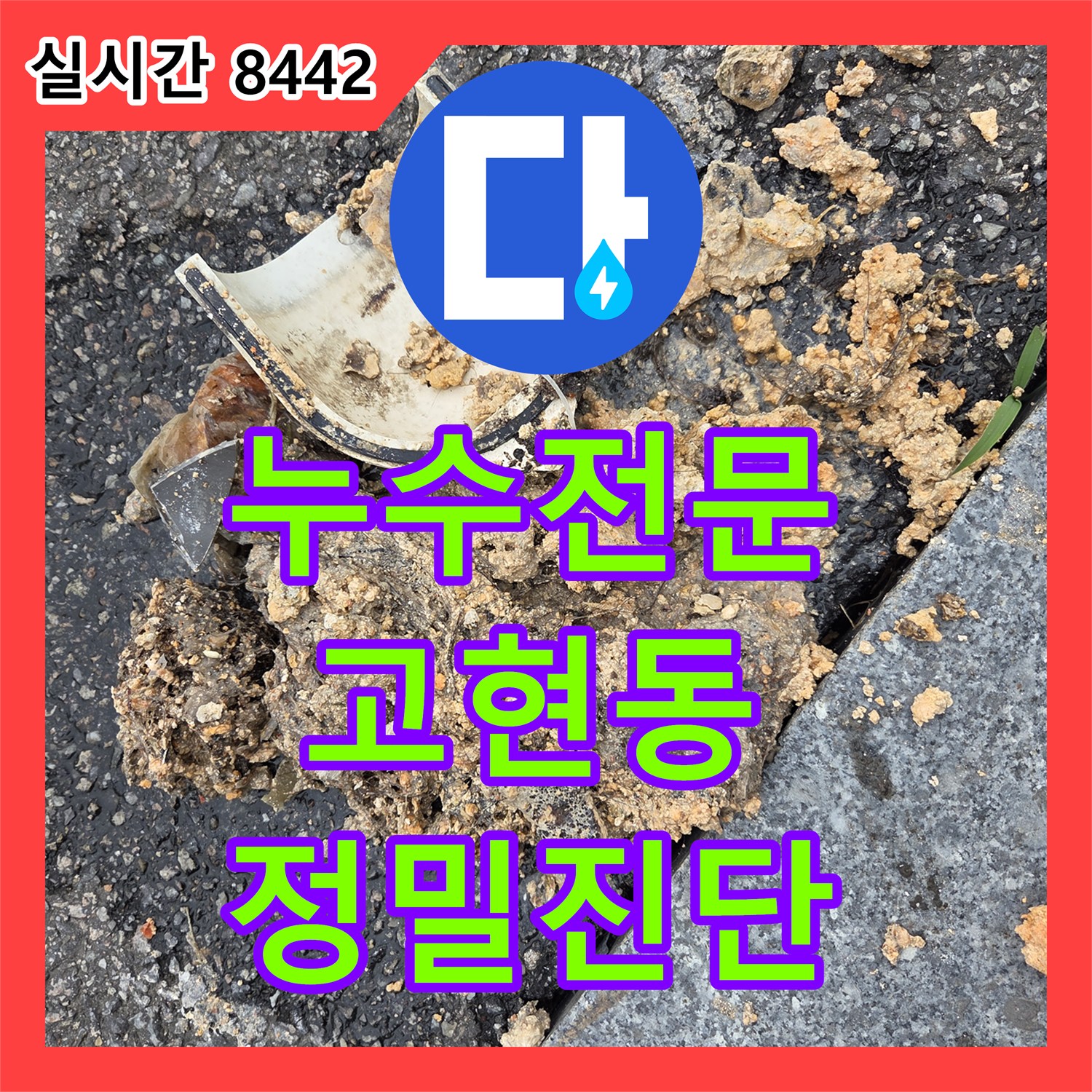 누수탐지전문, 배관 부식과 노후화로 인한 누수 원인을 내시경으로 탐지하고 공사하는 오산시 고현동