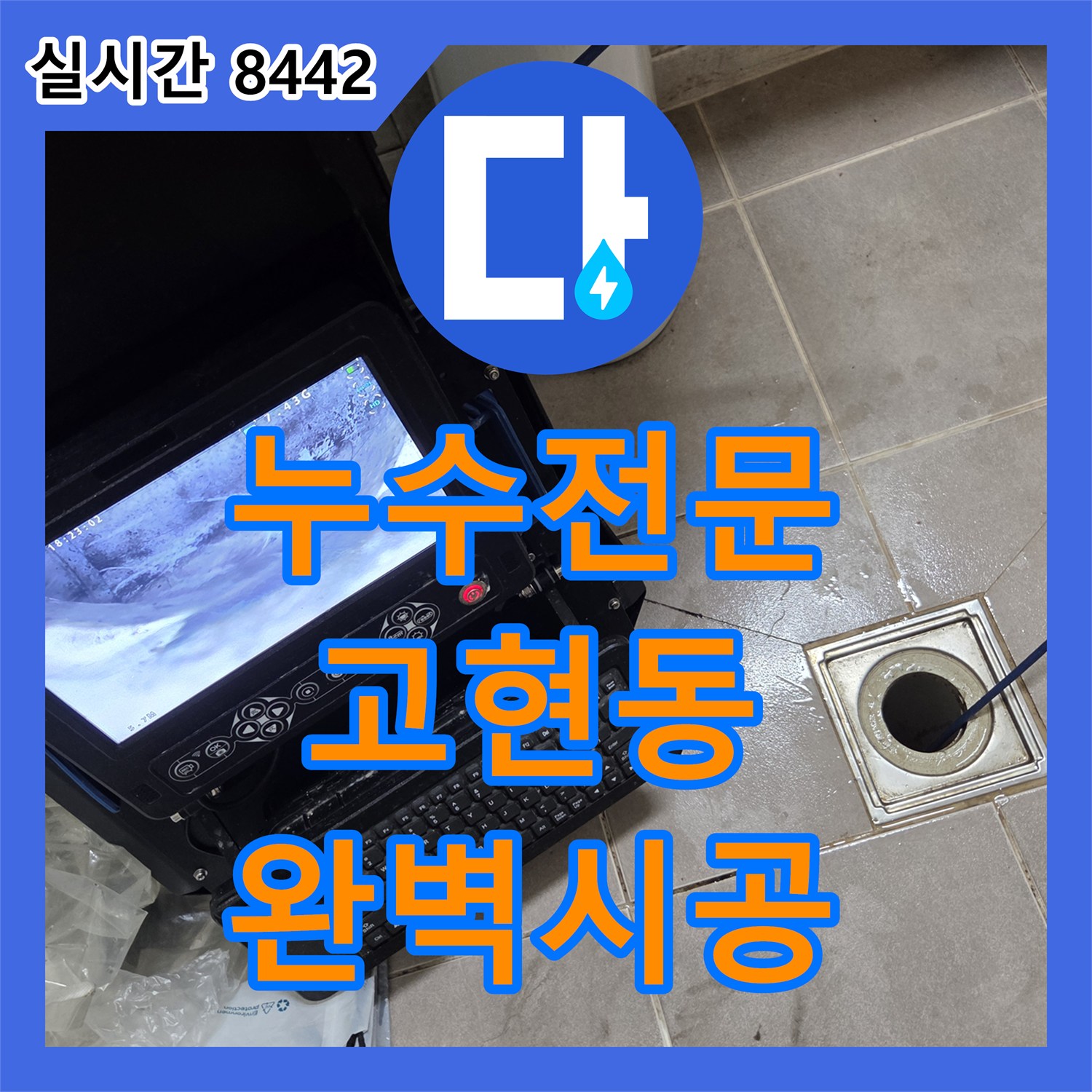 누수탐지전문, 오래된 건물의 배관 막힘으로 인한 누수를 정밀 탐지하고 공사하는 오산시 고현동