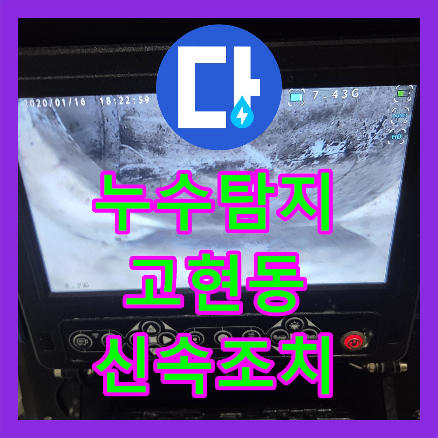 누수탐지전문가, 하수 배관 역류 문제, 전문 장비로 신속하게 처리한 오산시 고현동