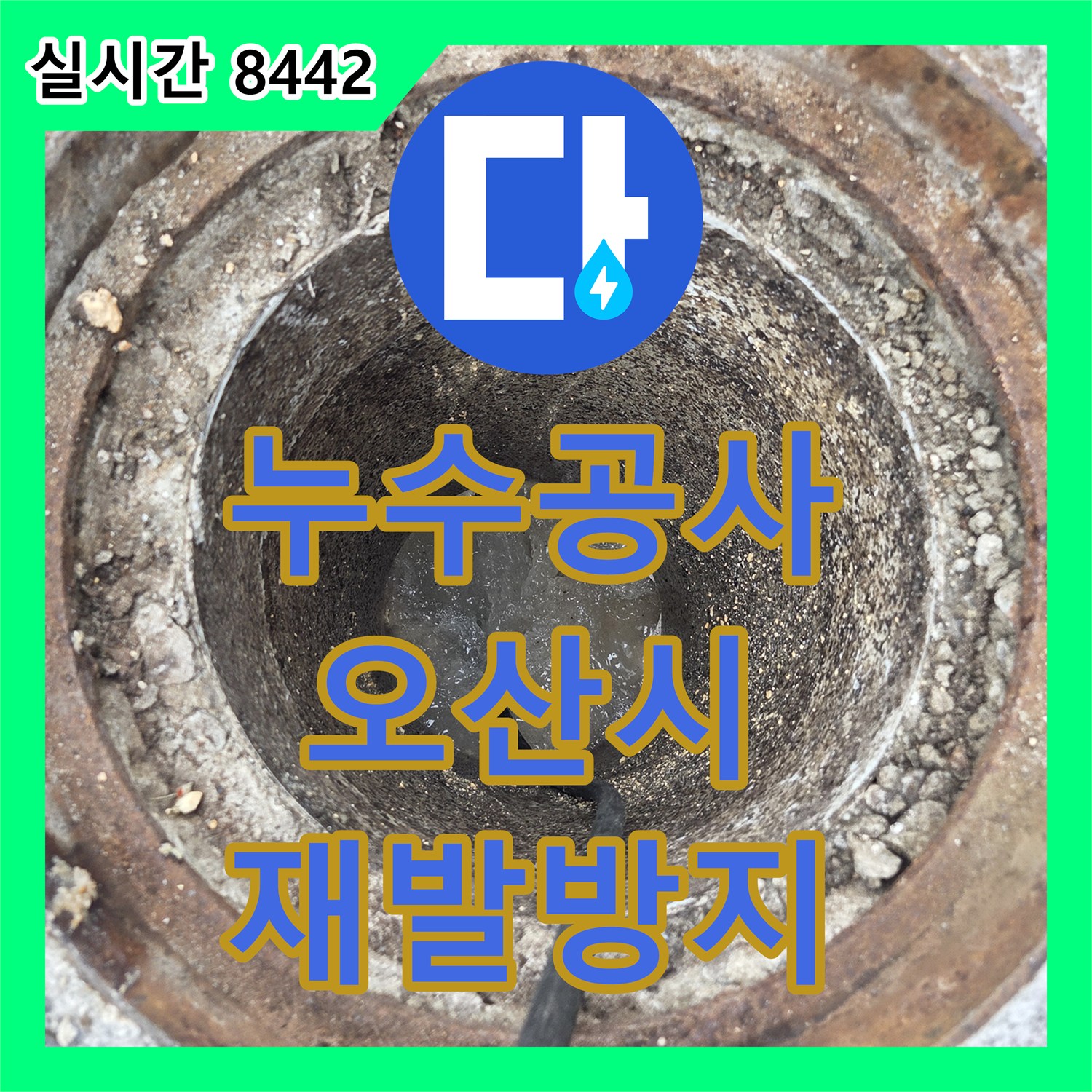 누수탐지전문업체, 배관 막힘으로 인한 누수, 고압세척으로 공사하는 오산시 고현동