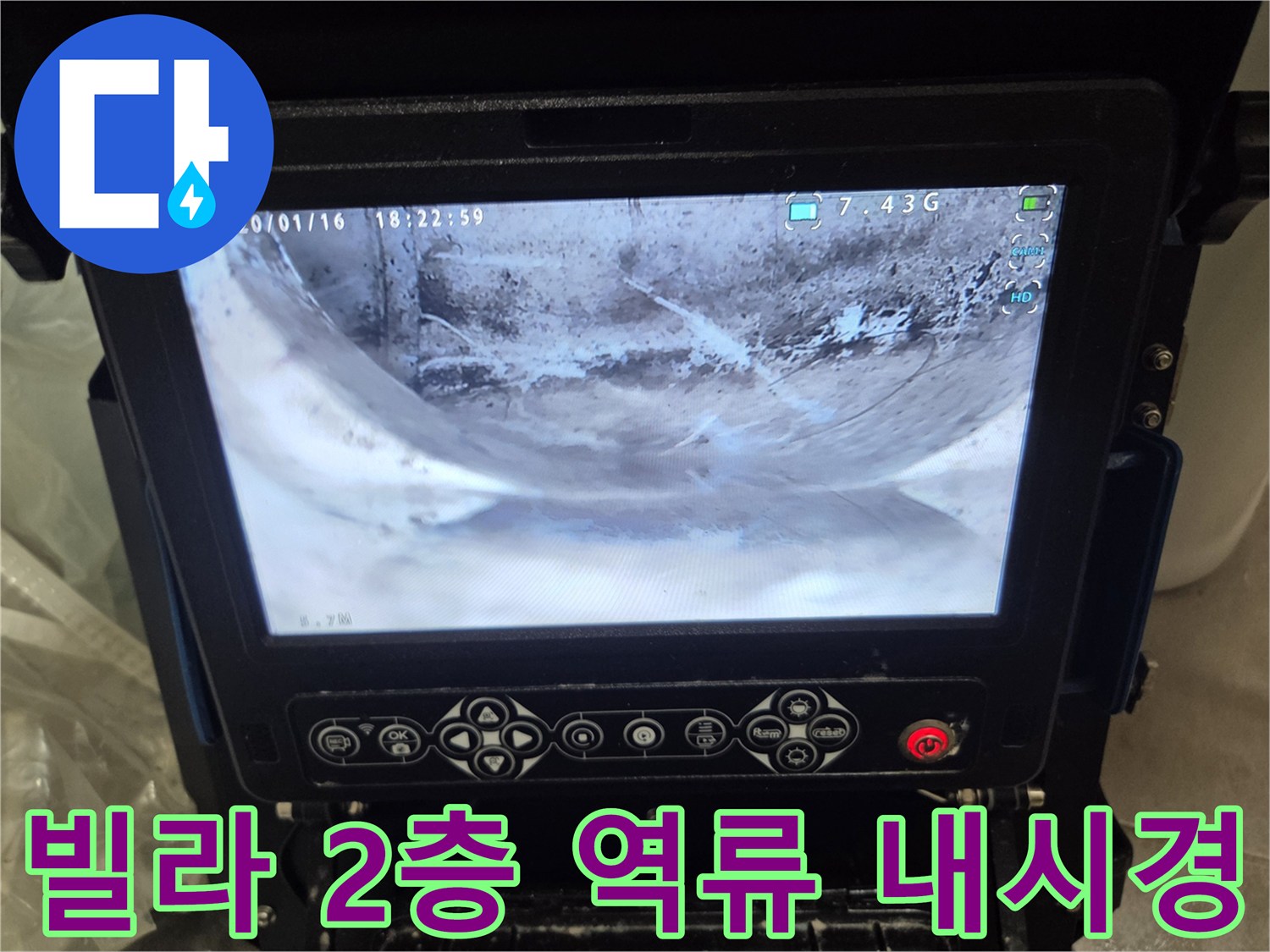 오산-고현동-빌라-2층-세대-역류-문제로-배관-내부를-내시경으로-정밀-검수하는-사진입니다