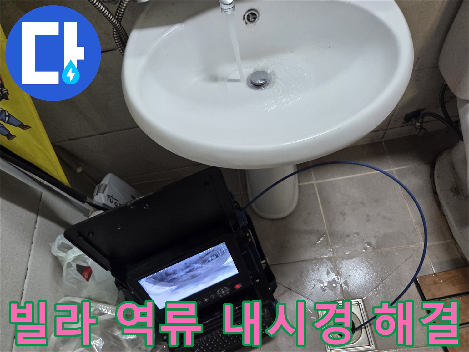 오산 빌라 고현동에서 발생한 역류 문제로-배관 내시경 진단 후 완벽하게 해결하는 모습입니다.