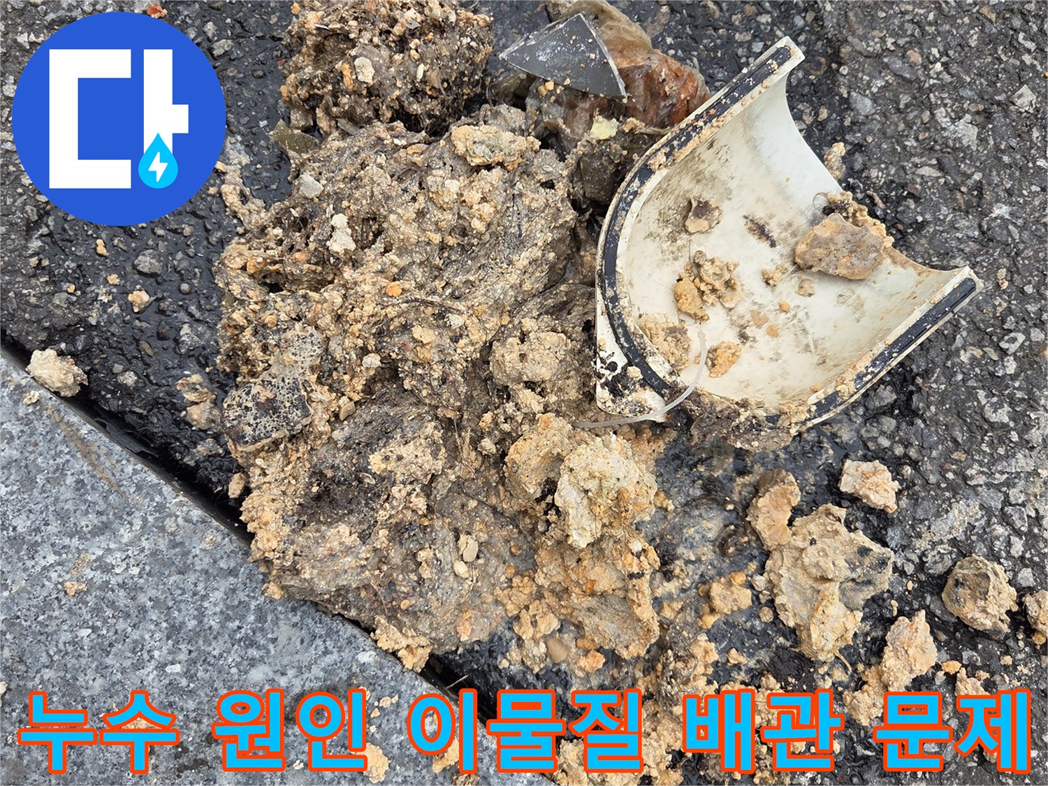 오산시-고현동-누수-원인-오수받이-맨홀-이물질-슬러지-트랩-배관-문제