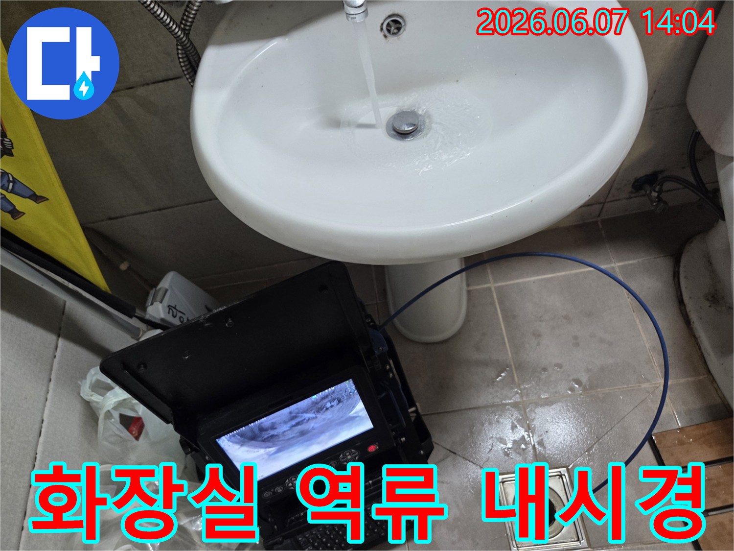 오산시 고현동 화장실 배수구에서-역류가 발생하여-내시경으로 배관 내부를 확인하는 장면입니다.