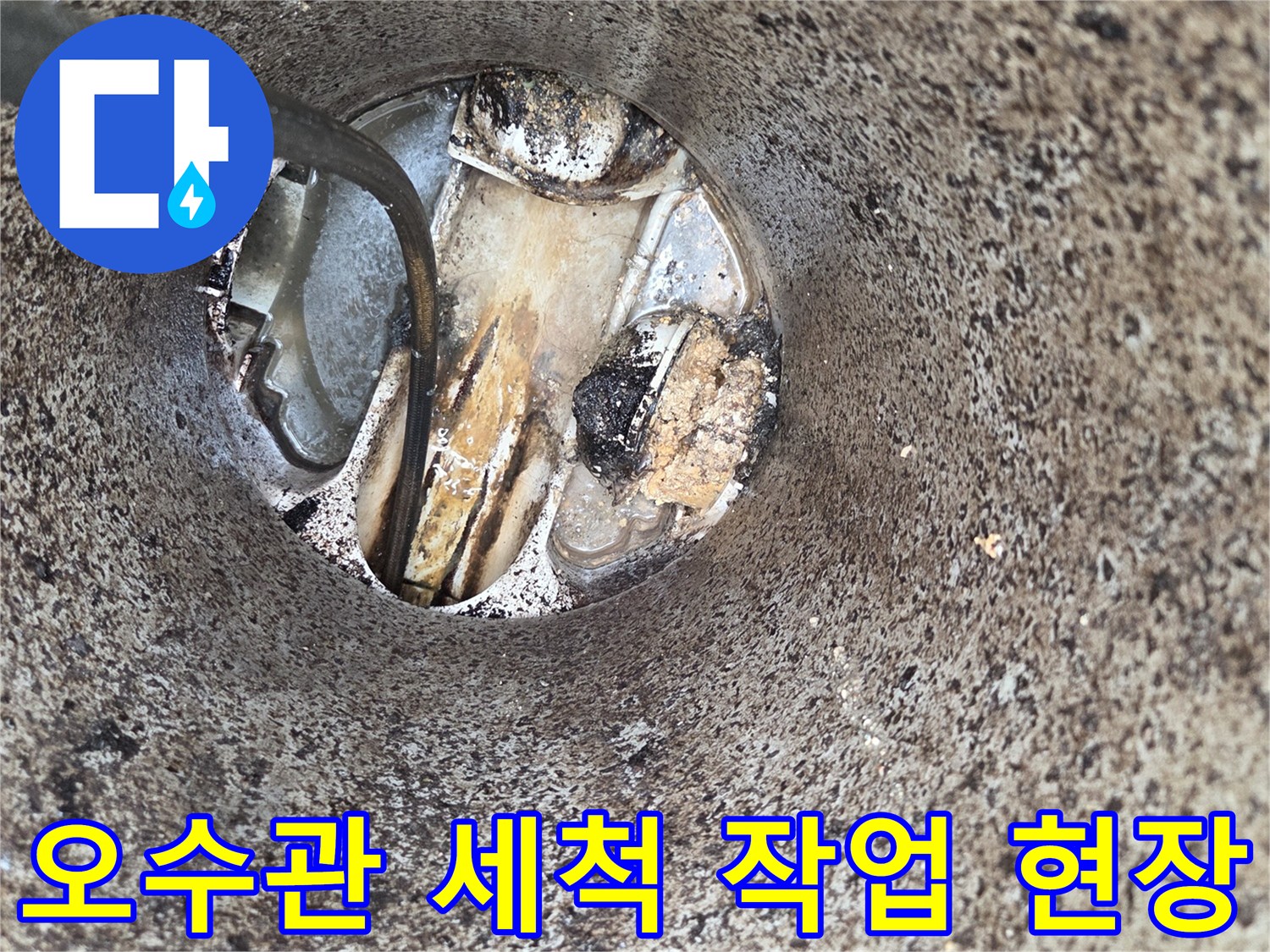 오수관-내부-세척-작업-배관-청소-전문-서비스-막힘-해결-현장