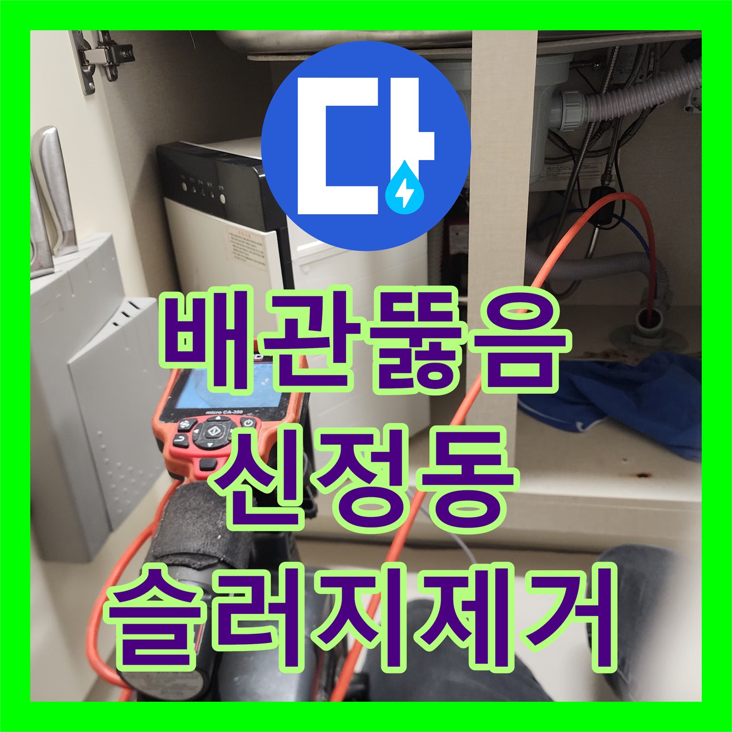 배관뚫음 전문 장비로 싱크대 하수구 속 딱딱한 슬러지를 제거한 서울 양천구 신정동