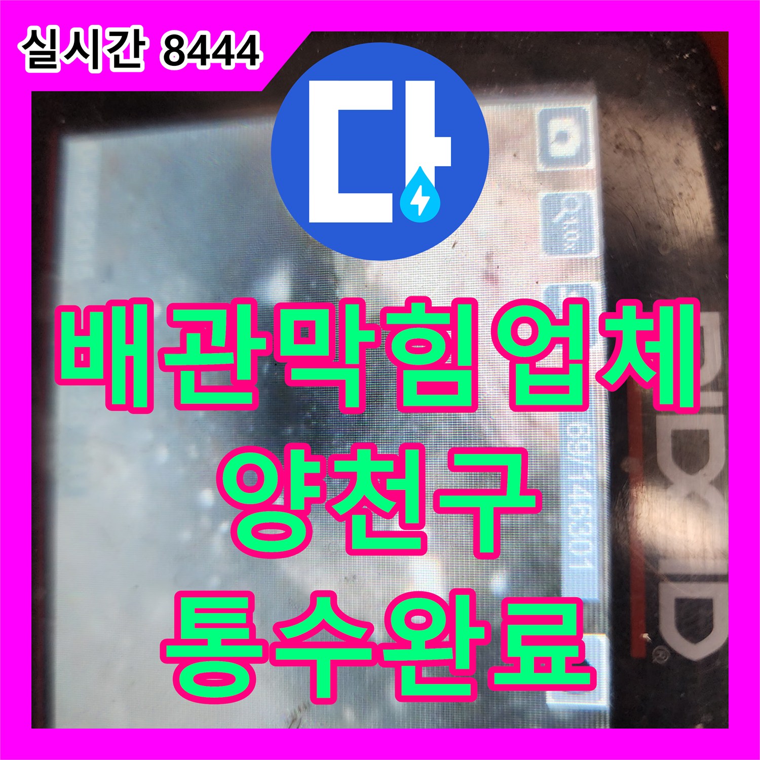 배관막힘업체 싱크대 하수구 내부의 고형화된 슬러지를 내시경으로 확인 후 제거한 사례 서울 양천구 신정동