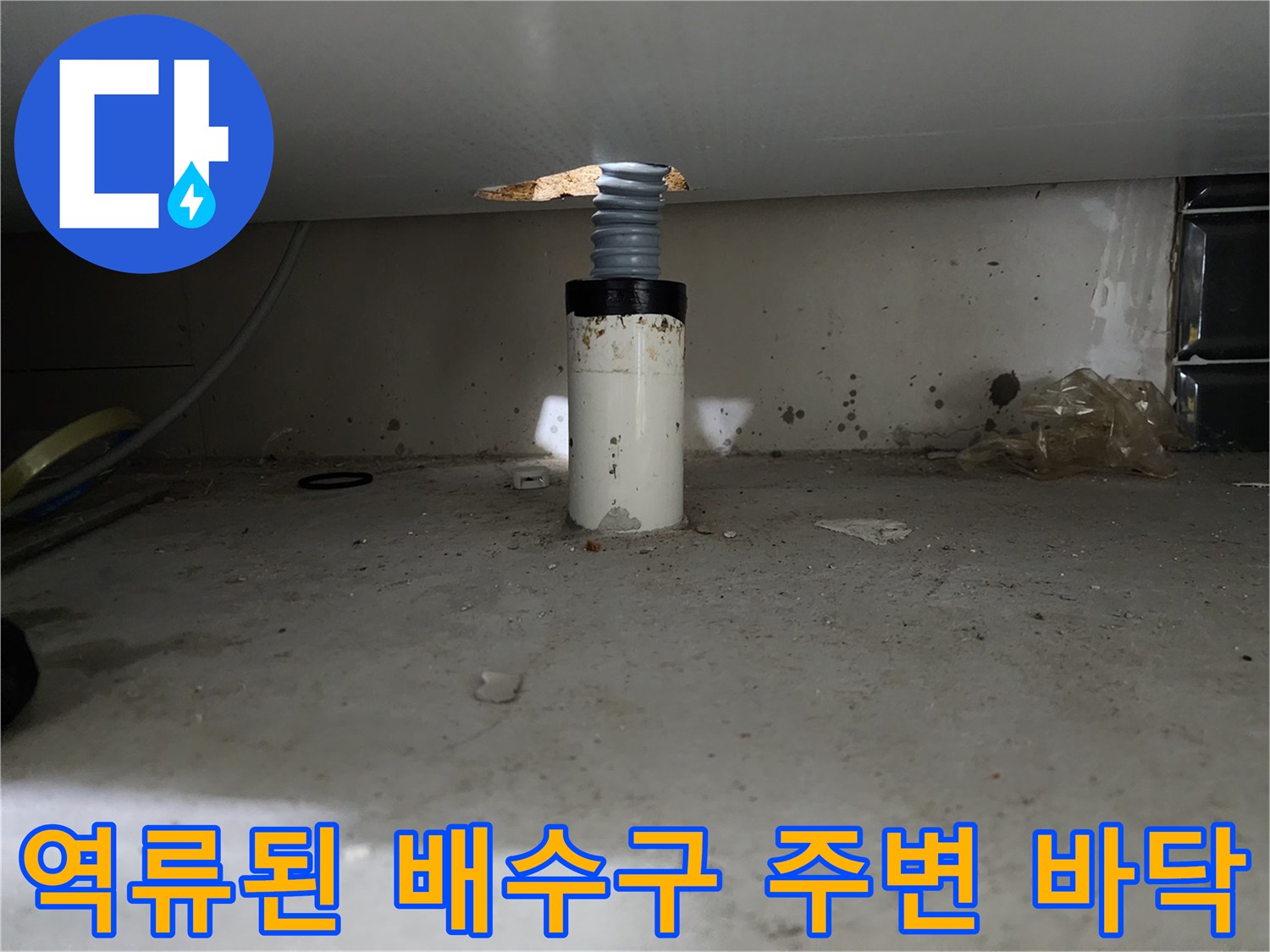 신정동 주방-오염물로 지저분해진 싱크대 아래 배관