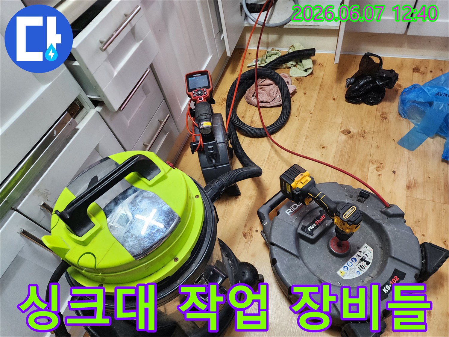 양천구 신정동-싱크대 배관 작업을 위해 준비된 석션기와 샤프트 장비 세트입니다.