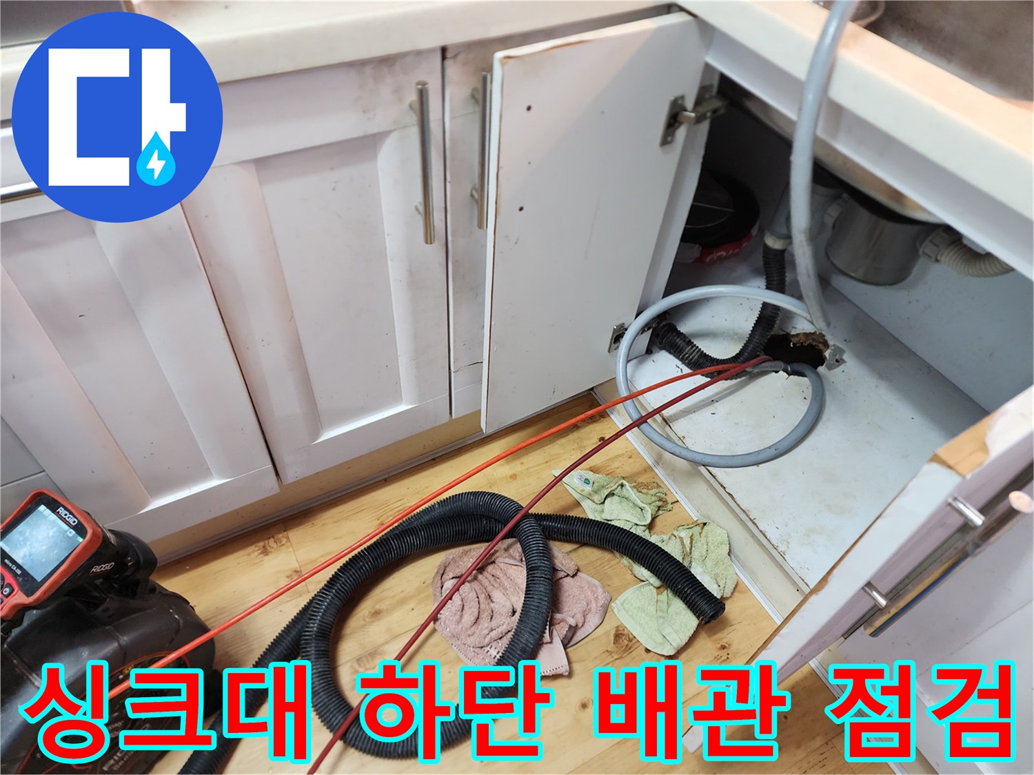 양천구-신정동-싱크대-하부장-배관-점검-상황