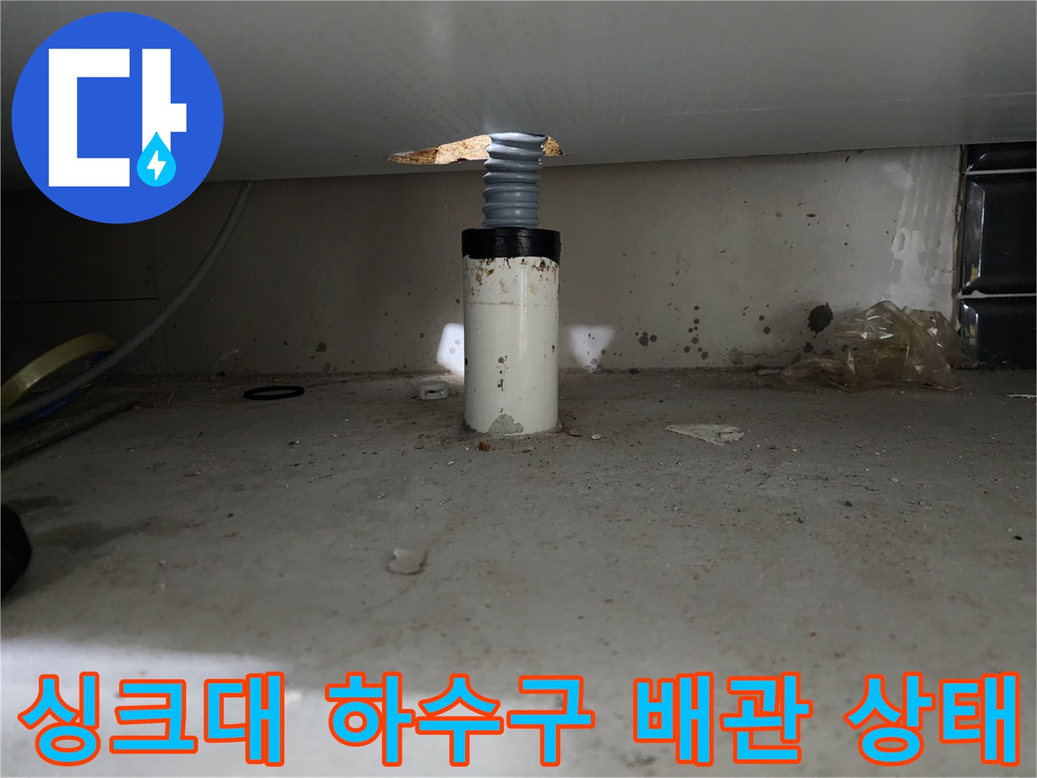 양천구 신정동-싱크대 하수구 배관의 오염된 상태를 보여주는 사진