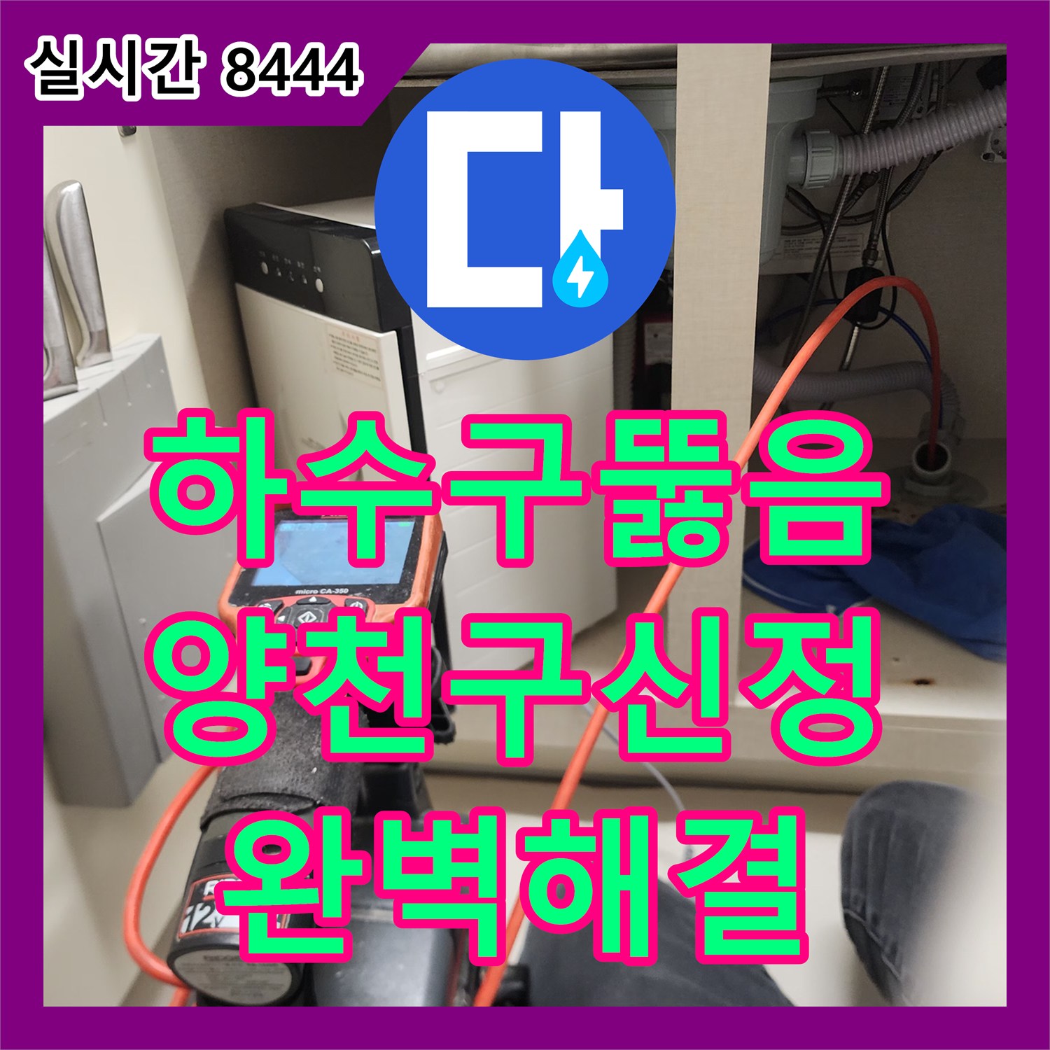 하수구뚫음 싱크대 배관의 심한 물 고임과 역류를 석션 및 샤프트 스케일링으로 해결한 서울 양천구 신정동 사례