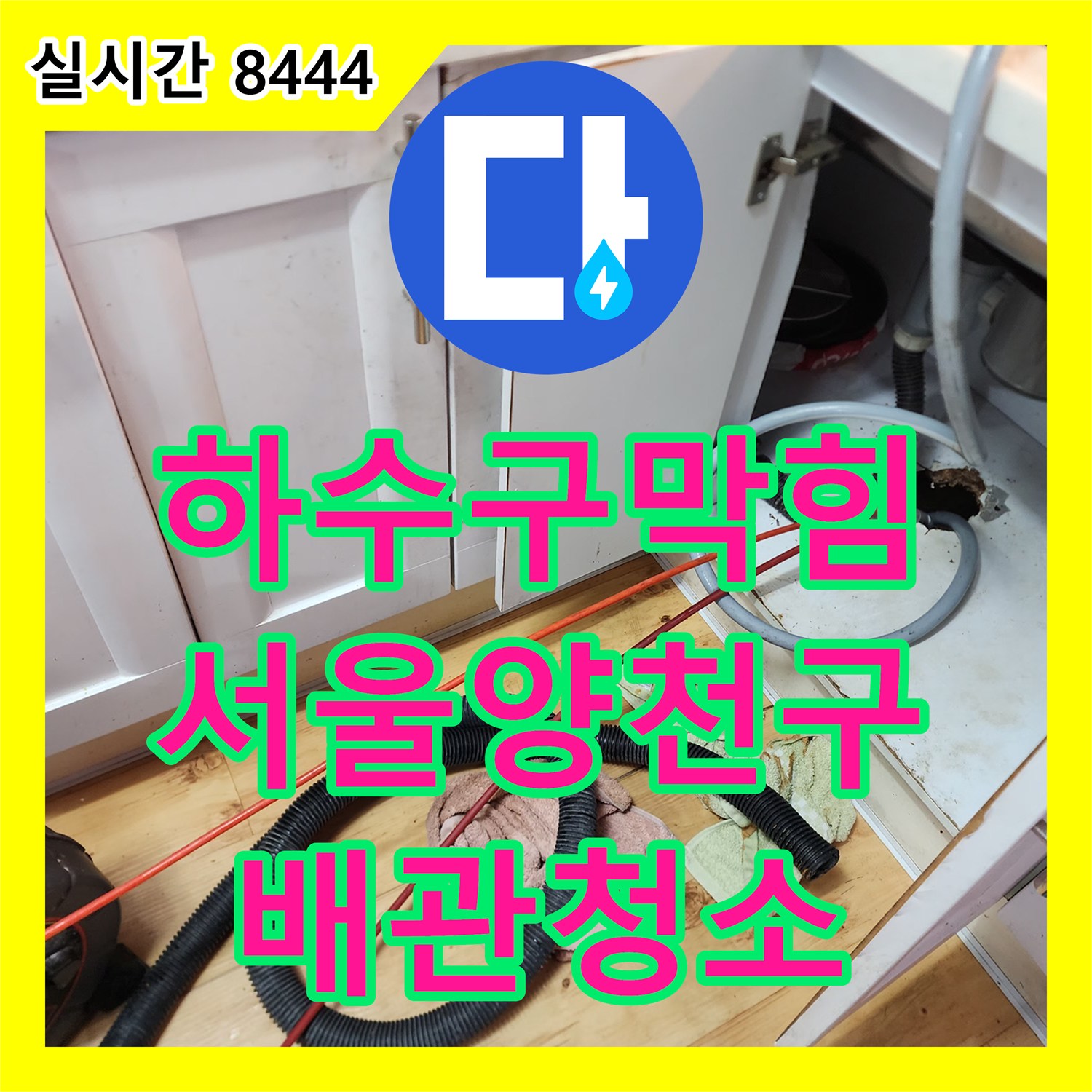 하수구막힘 싱크대 바닥 배관 역류 현상을 내시경 진단과 샤프트 스케일링으로 해결한 서울 양천구 신정동 사례