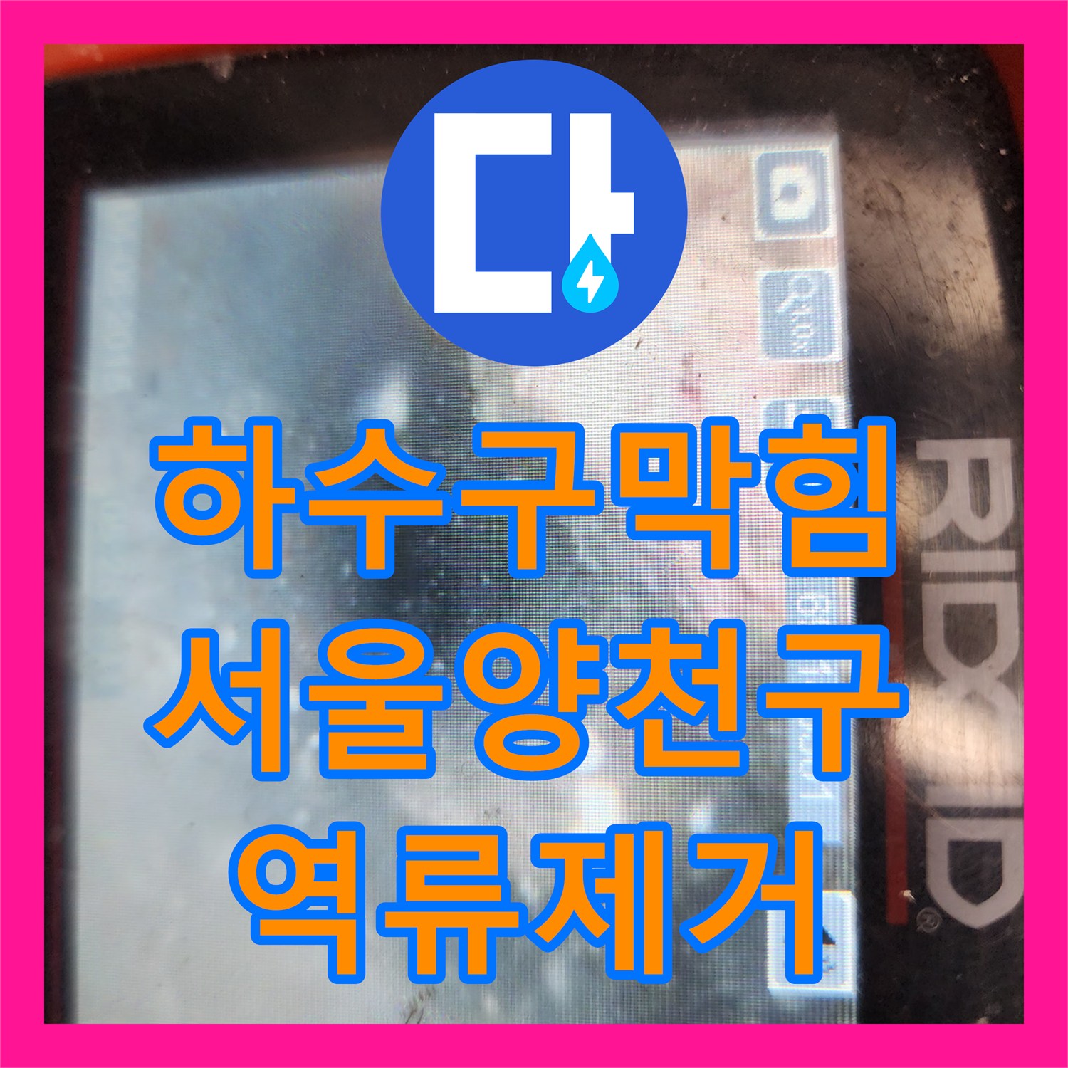 하수구막힘 싱크대 바닥 역류 현상을 내시경으로 진단하고 스케일링한 서울 양천구 신정동