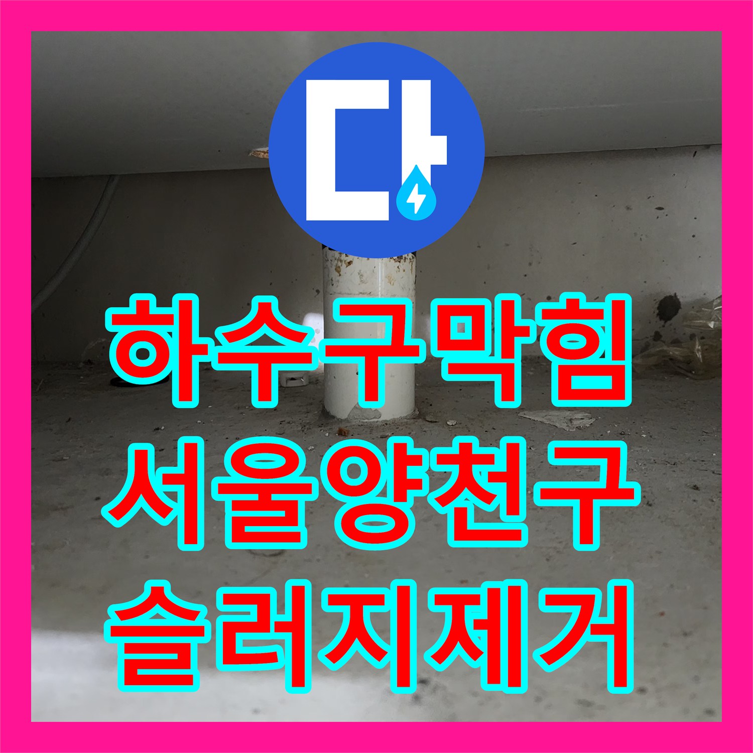 하수구막힘 싱크대 역류 원인을 내시경으로 진단하고 샤프트로 스케일링한 서울 양천구 신정동 사례