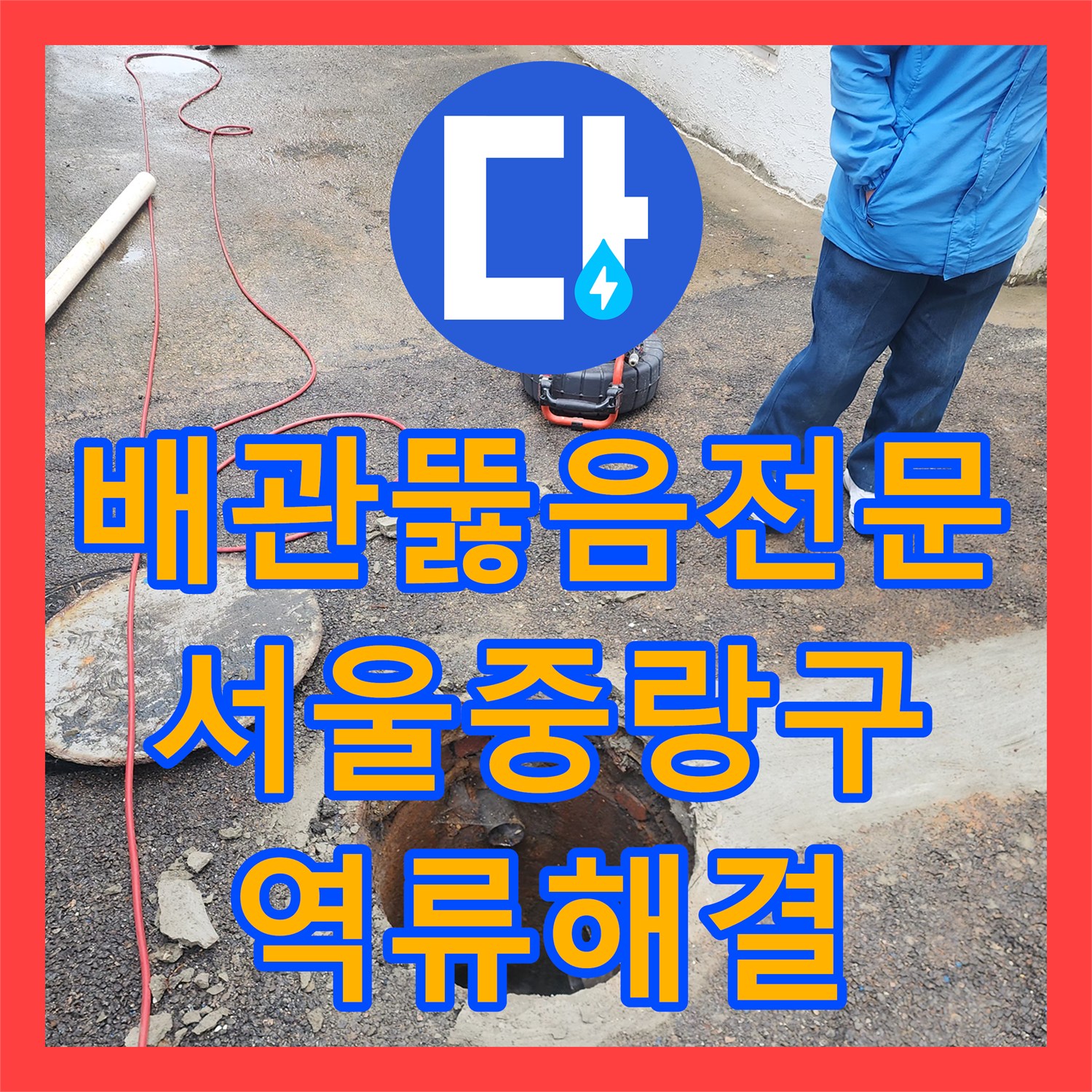 배관뚫음전문 오수받이 역류를 일으킨 이물질을 내시경으로 찾아낸 서울 중랑구 면목동