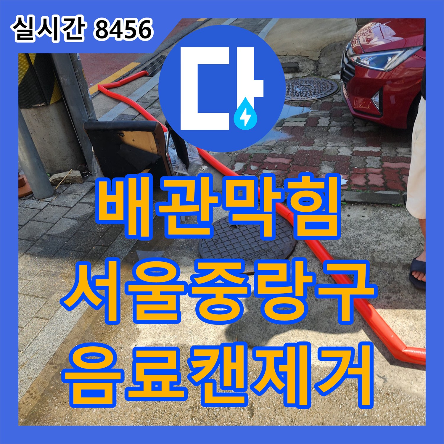 배관막힘 오수받이 역류의 원인인 음료캔을 내시경 진단과 샤프트 작업으로 제거한 서울 중랑구 면목동 현장