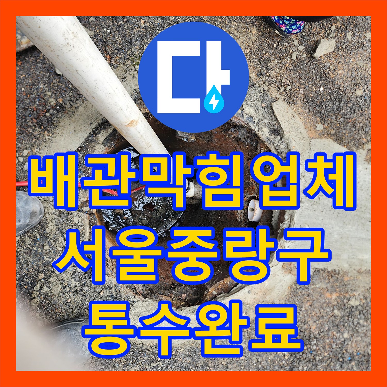 배관막힘업체 내시경으로 찾은 음료캔 제거 후 통수 확인 서울 중랑구