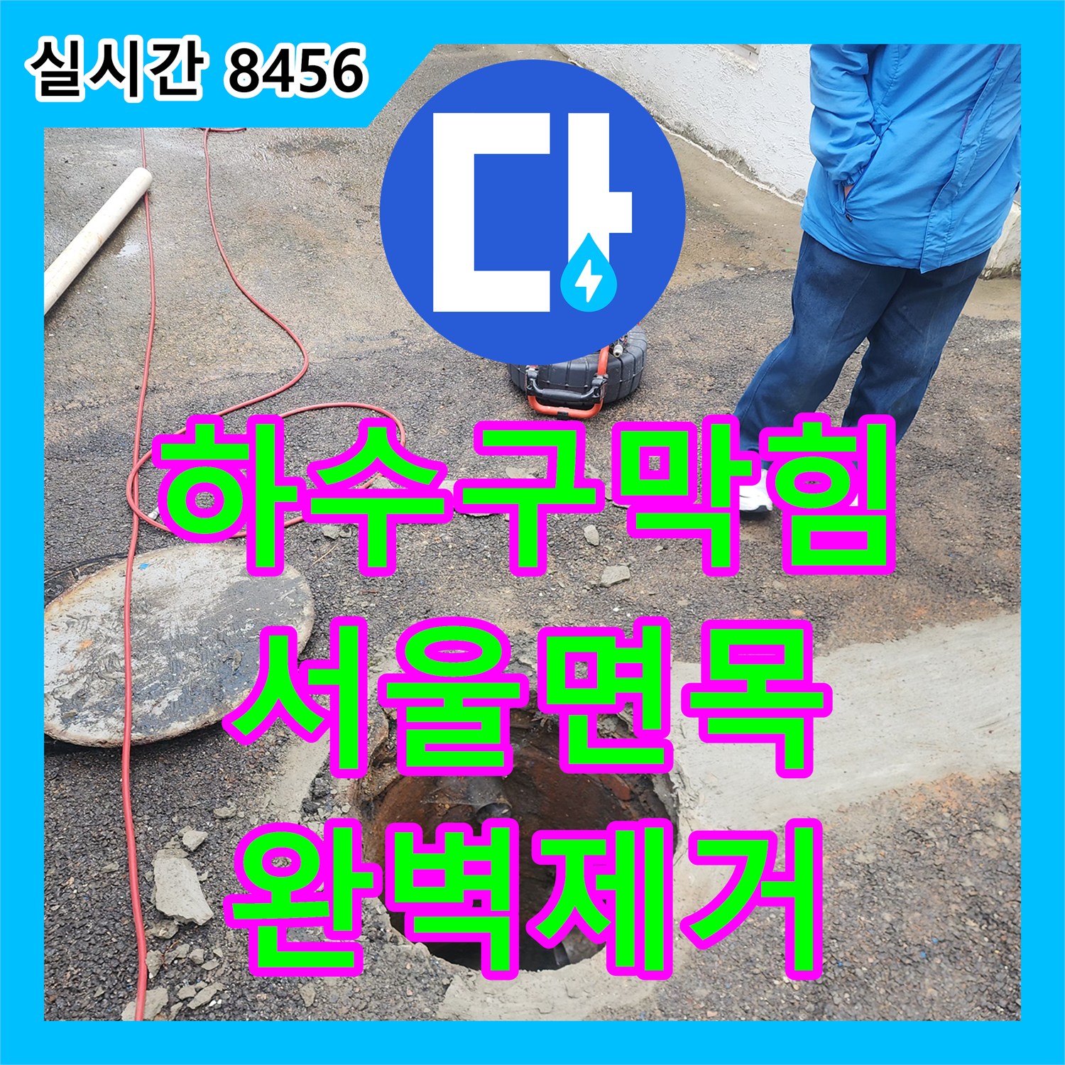 하수구막힘 오수받이 역류의 주범인 음료캔을 정밀 내시경과 샤프트로 제거한 서울 중랑구 면목동 현장