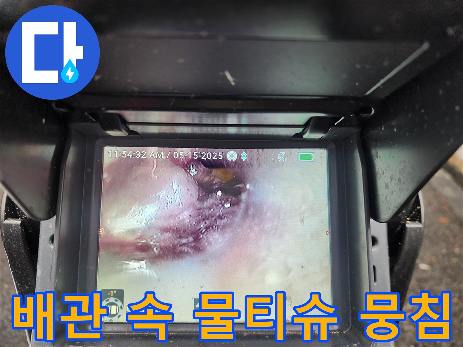 내시경 카메라가 촬영한 오수관 내 이물질 퇴적 현황