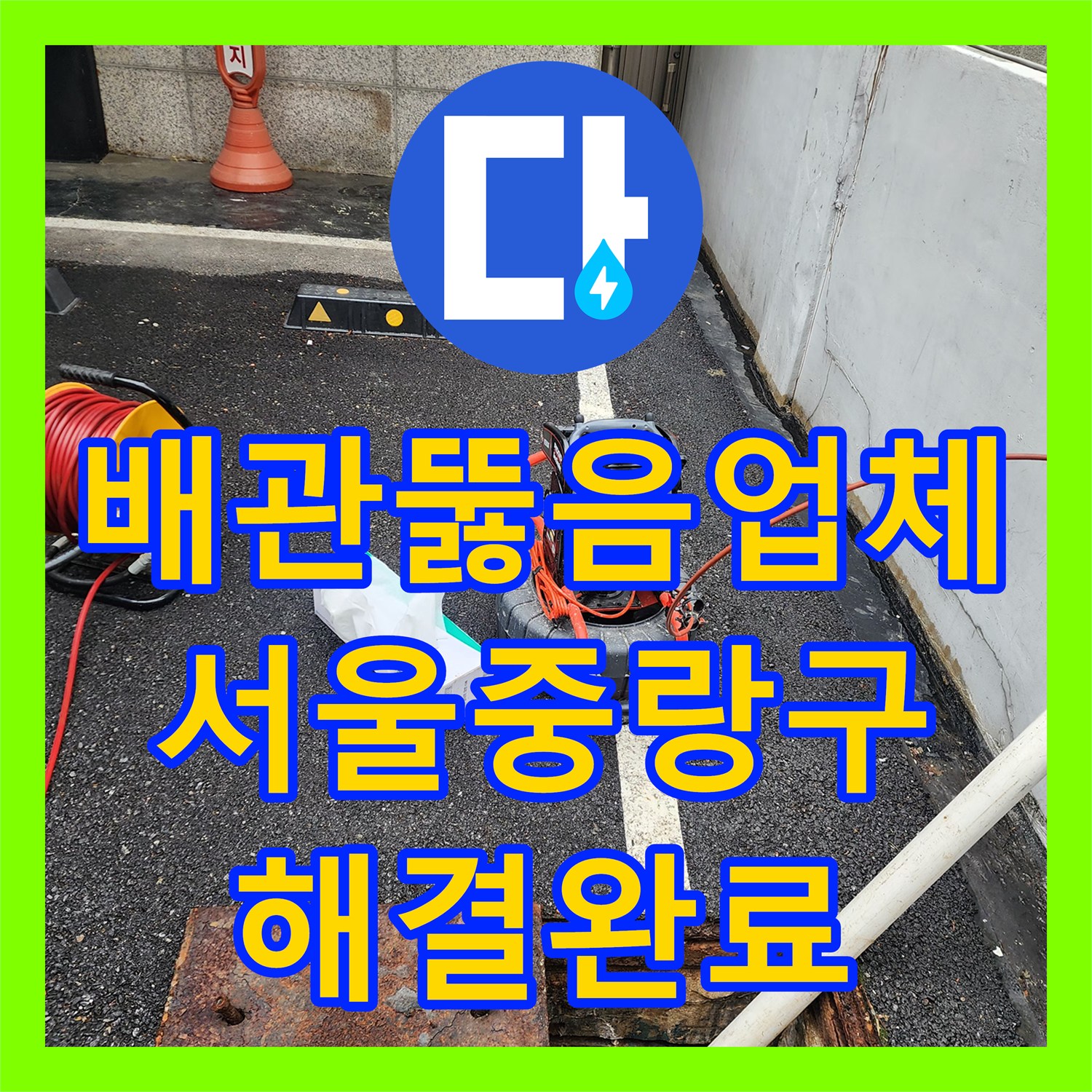 배관뚫음업체 선정 시 필수인 내시경 확인과 오수관 물티슈 제거 서울 중랑구