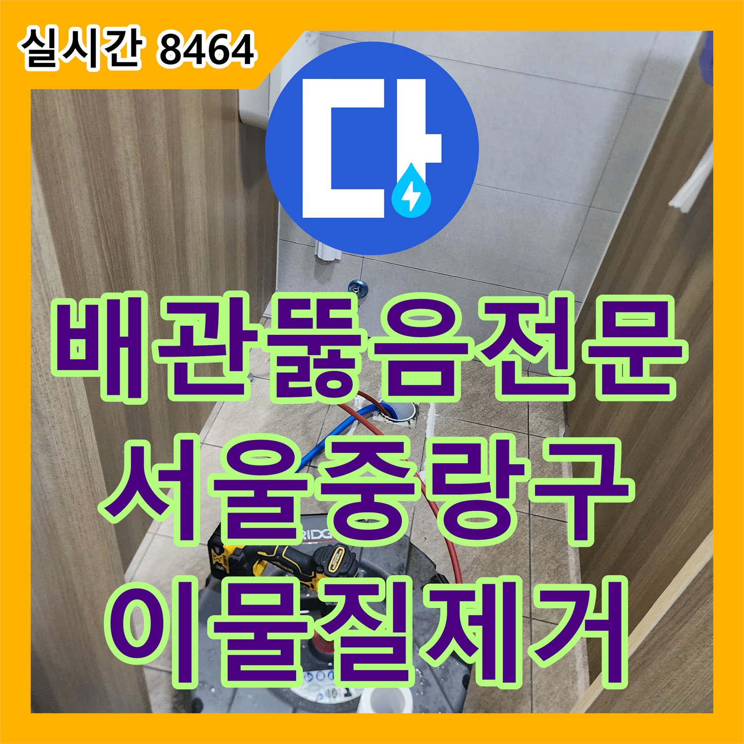 배관뚫음전문 변기를 탈거하고 내시경으로 찾아낸 물티슈 이물질을 제거한 서울 중랑구 사례