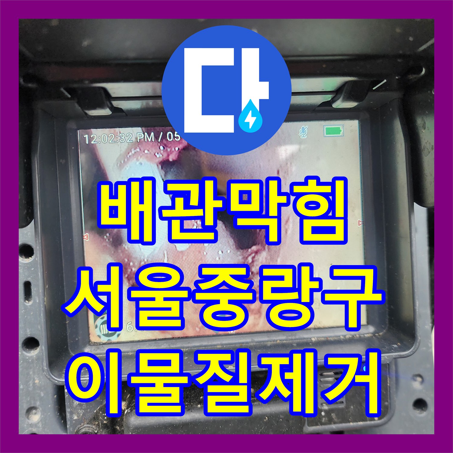 배관막힘 변기 탈거 후 내시경으로 물티슈 뭉치를 제거한 과정 서울 중랑구