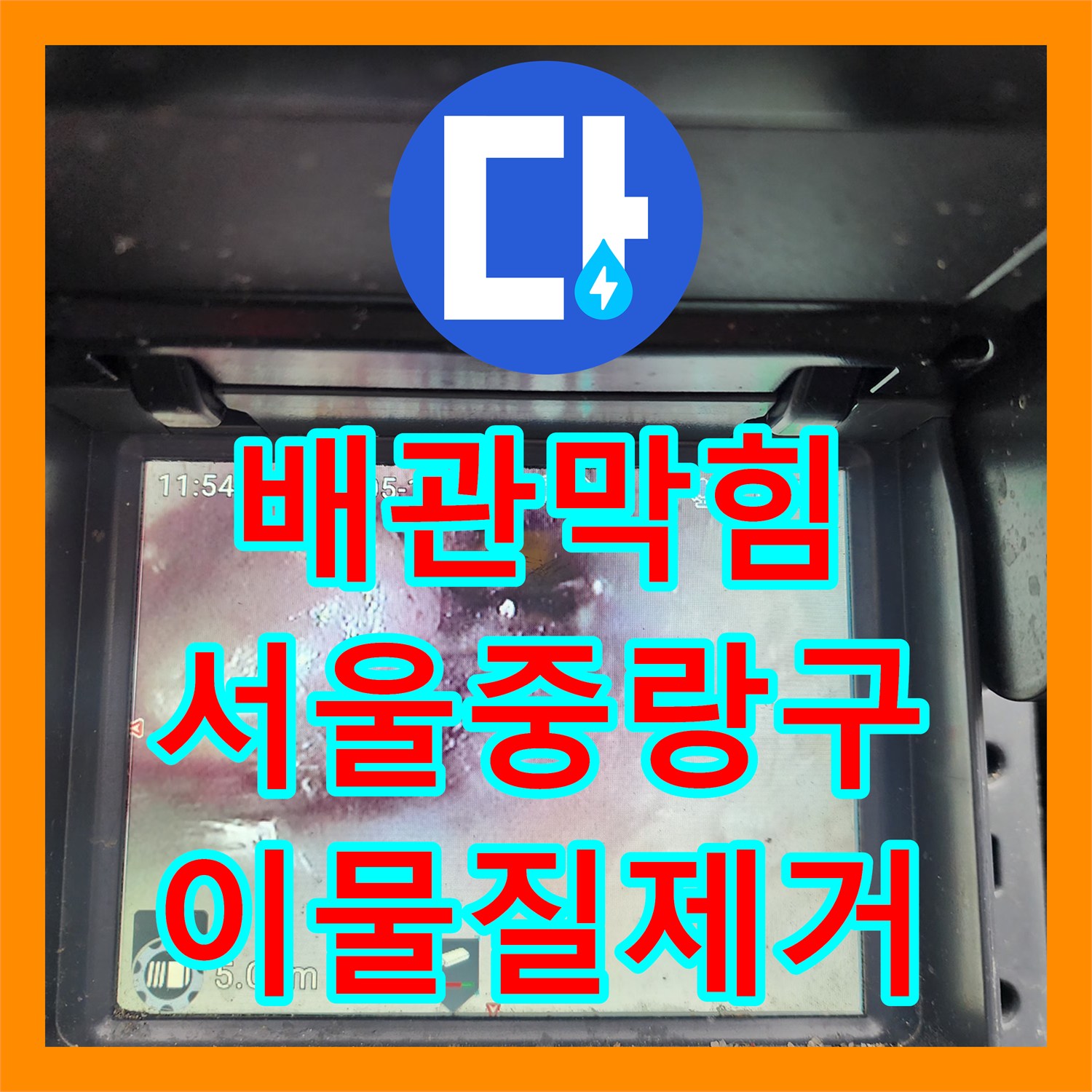 배관막힘 변기 탈거 후 내시경으로 물티슈 뭉치를 제거한 서울 중랑구 작업 일지