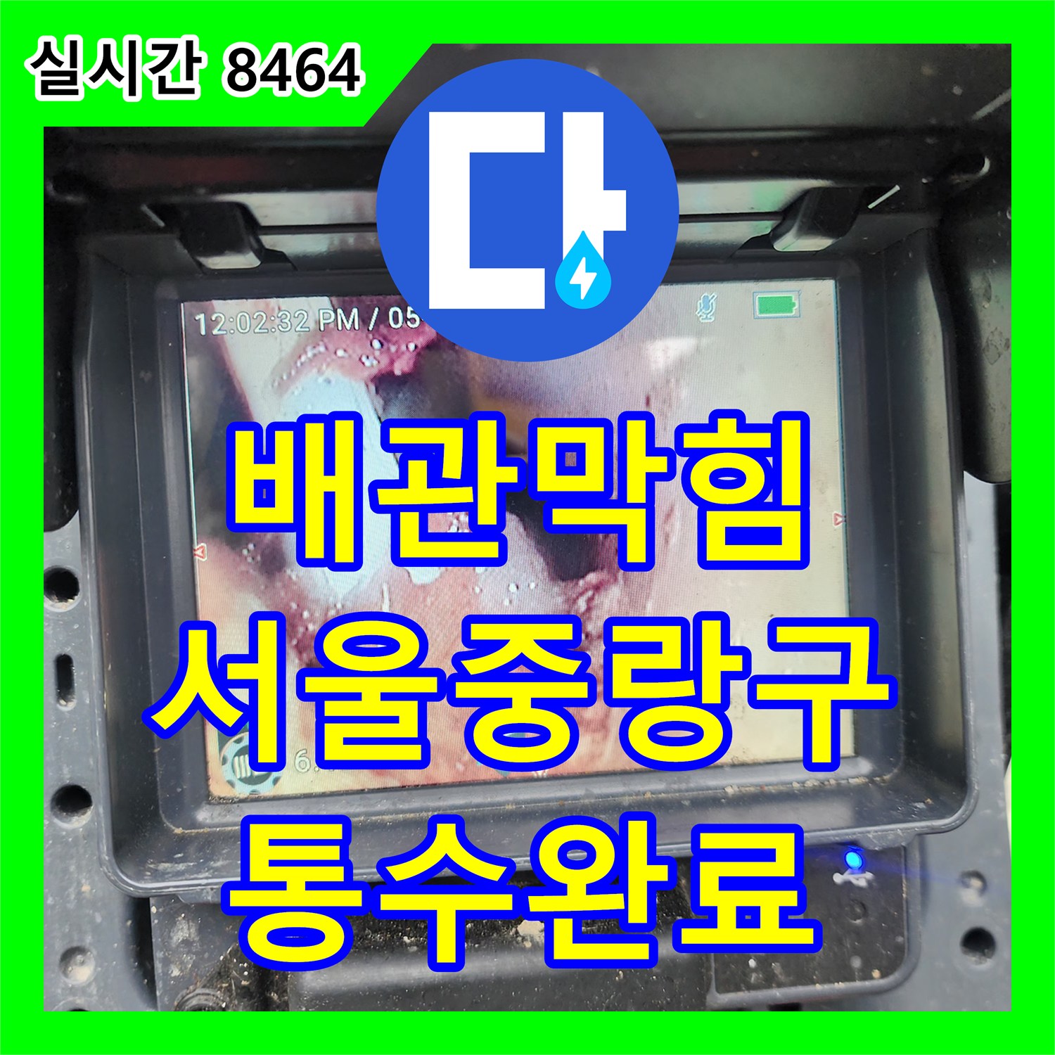 배관막힘 오수관 속 물티슈 뭉치를 내시경으로 진단하고 샤프트 장비로 제거한 서울 중랑구 작업 사례