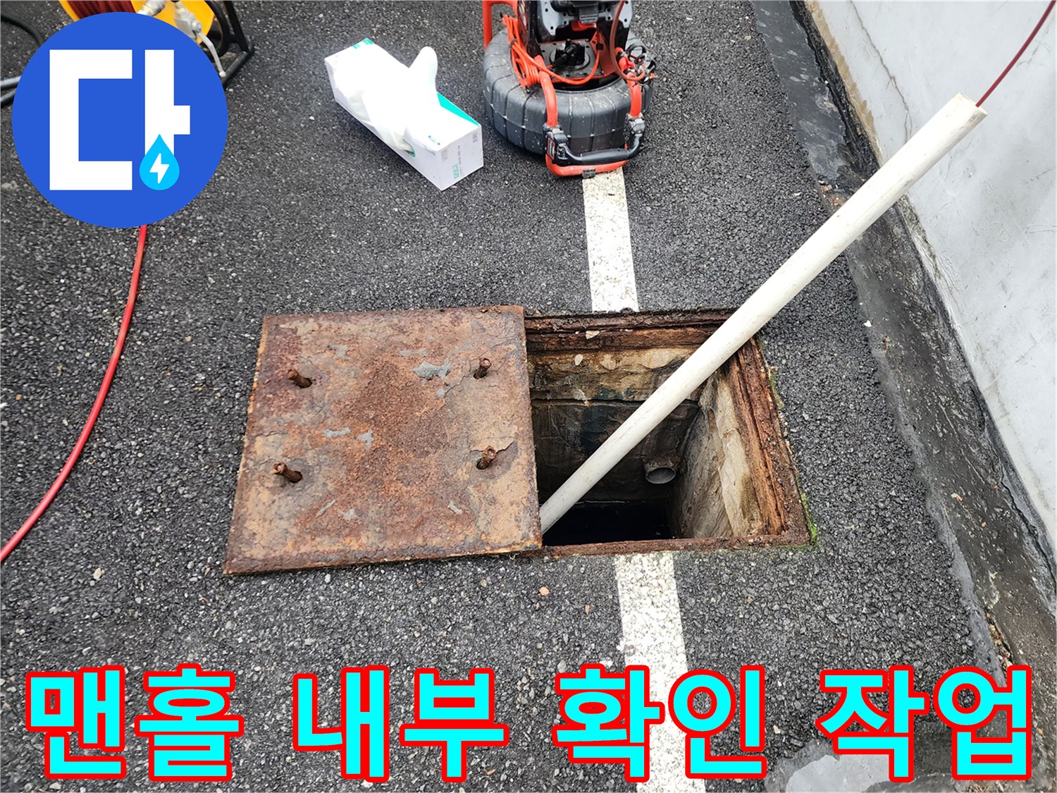 중랑구 맨홀 내부의 오염된 상태와 작업 장비 배치
