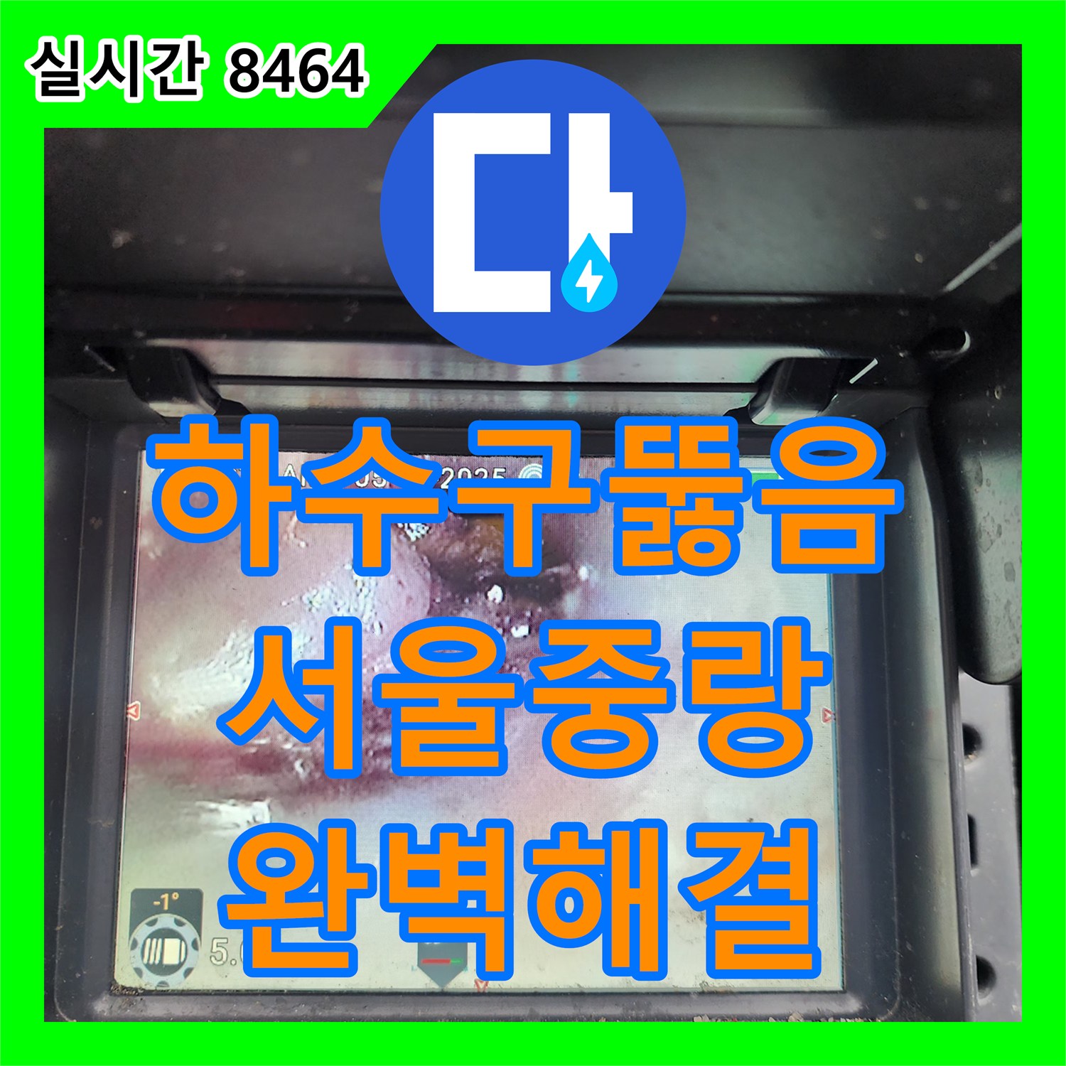 하수구뚫음 내시경 검사 후 물티슈 뭉치를 204 샤프트로 완전히 제거한 서울 중랑구 작업 내용