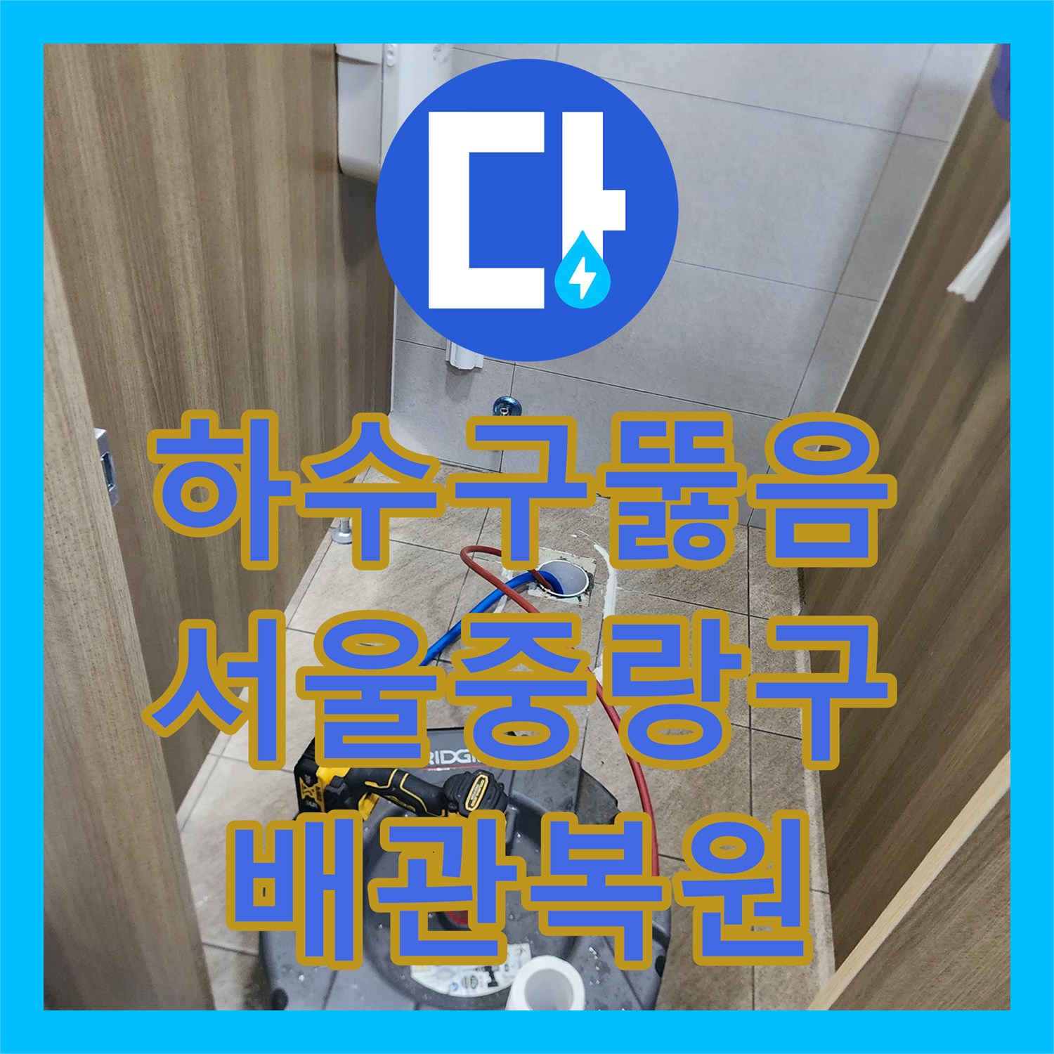 하수구뚫음 오수관 내 물티슈 뭉치 제거를 위한 샤프트 스케일링 서울 중랑구