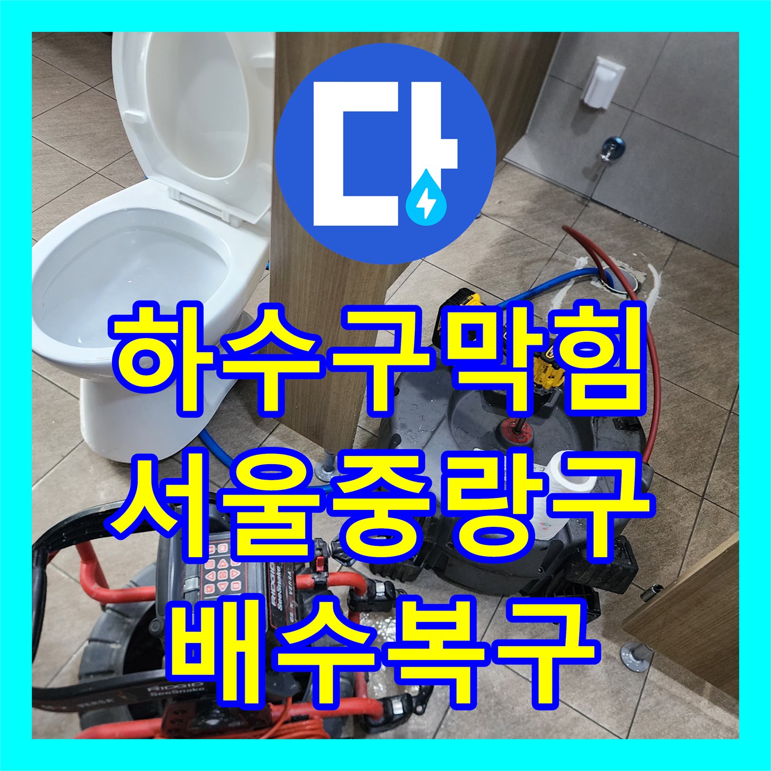 하수구막힘 오수관 물티슈 제거를 위해 변기를 탈거하고 작업한 서울 중랑구 후기