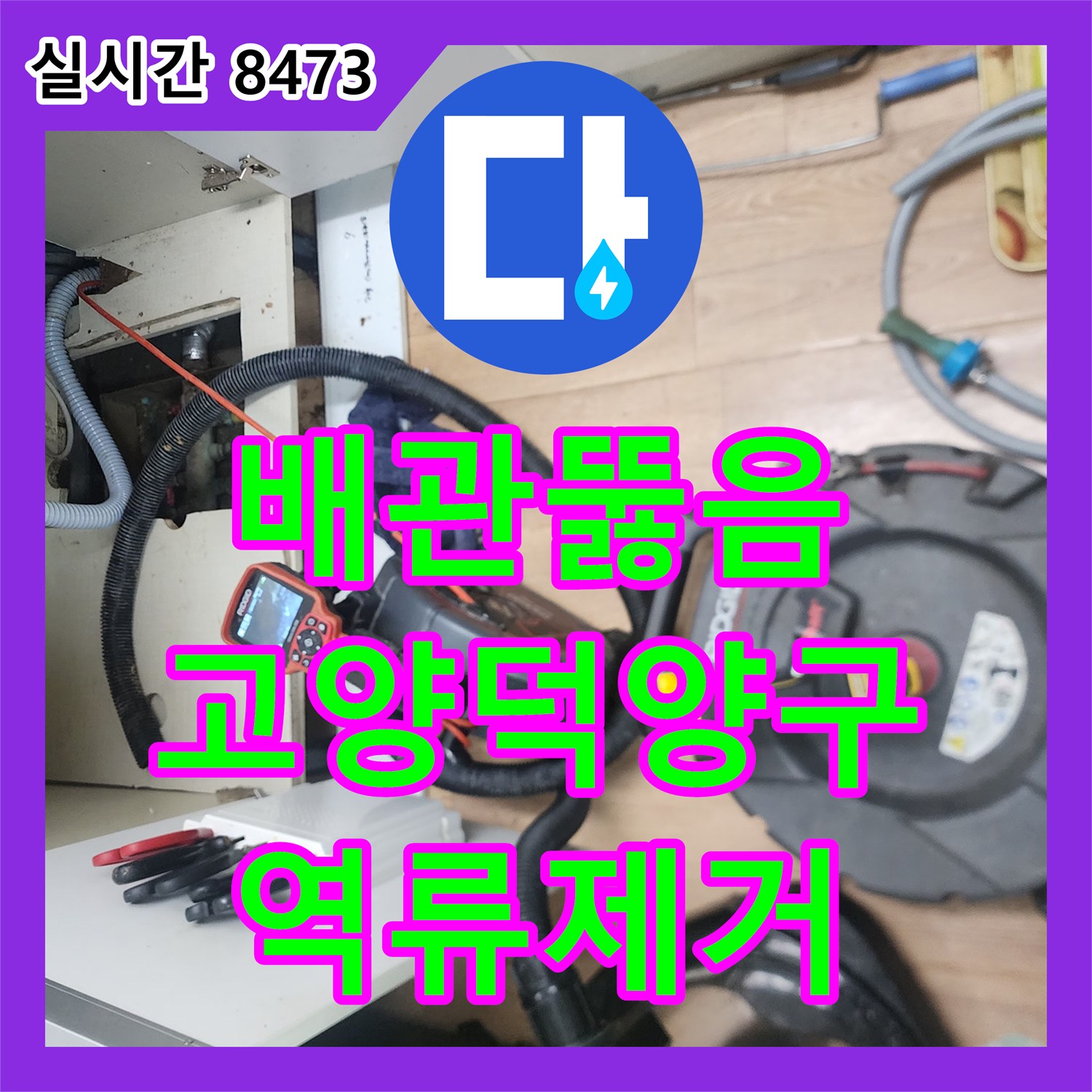 배관뚫음 싱크대 하부장 바닥으로 역류한 물과 슬러지를 내시경 진단 후 샤프트로 제거한 경기 고양시 덕양구