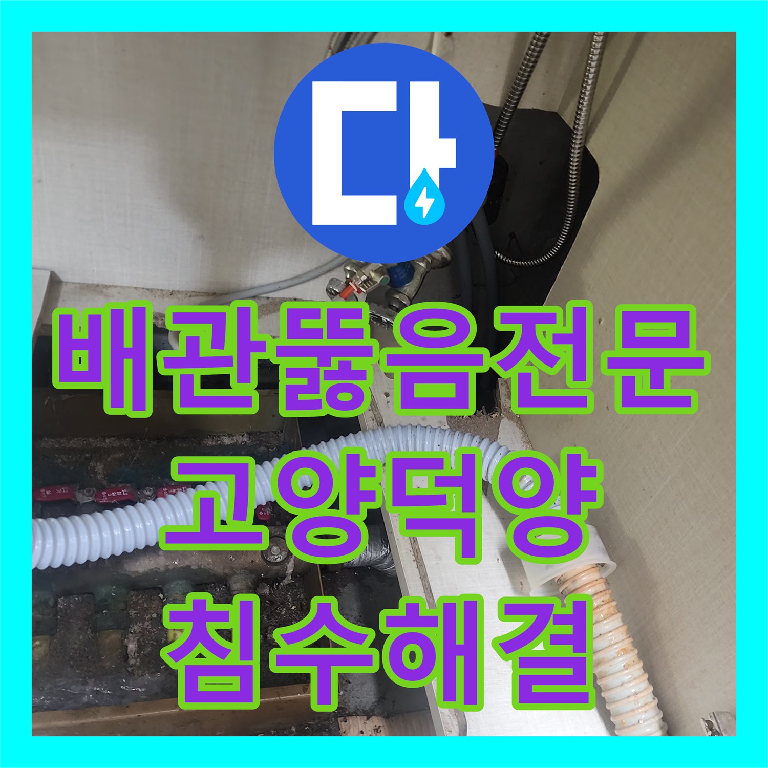 배관뚫음전문 싱크대 역류로 인한 바닥 침수 현장을 샤프트 스케일링으로 해결한 경기 고양시 덕양구