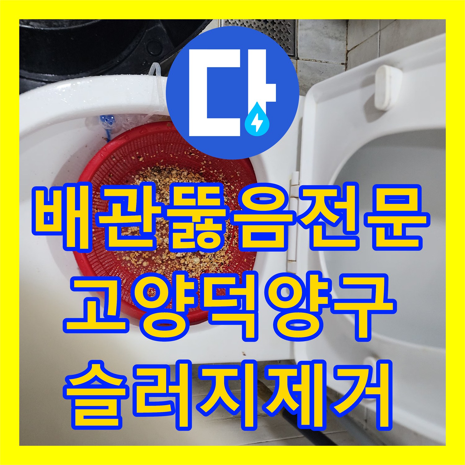 배관뚫음전문 싱크대 하수구 슬러지 제거로 주방 바닥 역류를 잡은 경기 고양시 덕양구 작업기