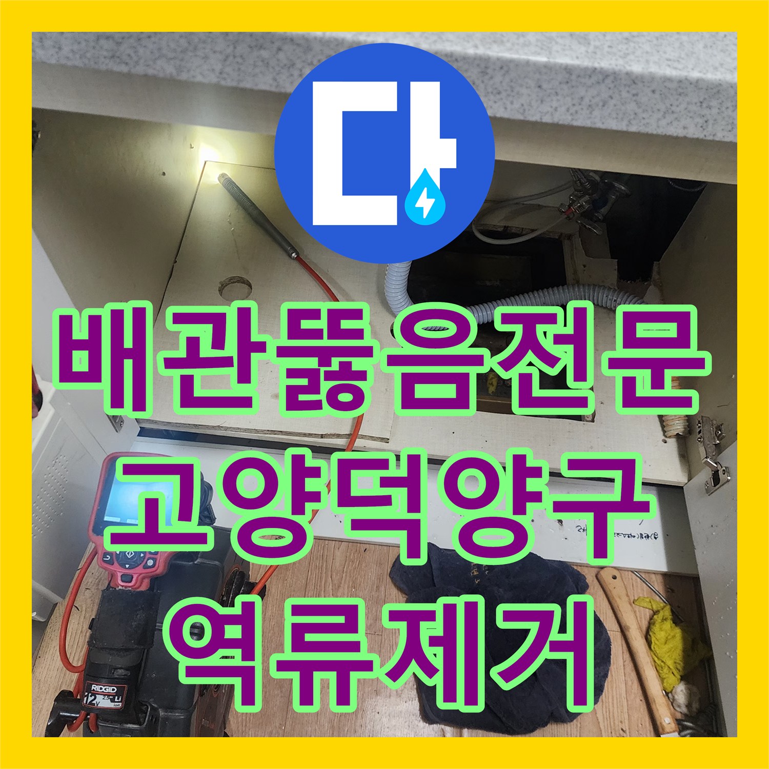 배관뚫음전문 싱크대 하수구 역류로 인한 주방 바닥 침수를 내시경과 샤프트로 해결한 고양시 덕양구